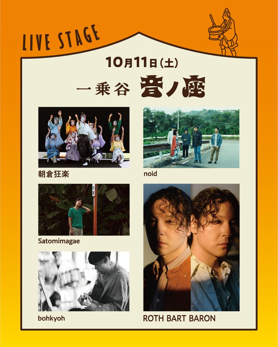 さんちゃん(noid) (@sanchankanazawa) on Twitter photo 【一乗谷文化祭】noid出演します!
入場無料、出店や体験会など多数!
10月11日(土)「音ノ座」
ROTH BART BARON
bohkyoh
Satomimagae
noid
朝倉狂楽
日程:2025.10.11.(sat)-12(sun) 10:00〜16:00
会場:特別史跡 一乗谷朝倉氏遺跡 唐門広場周辺
詳細
ichijodani-bun.com
<a href="/ichijodani_bun/">一乗谷文化祭 一乗谷朝倉氏遺跡10/11-12</a> 【一乗谷文化祭】noid出演します!
入場無料、出店や体験会など多数!
10月11日(土)「音ノ座」
ROTH BART BARON
bohkyoh
Satomimagae
noid
朝倉狂楽
日程:2025.10.11.(sat)-12(sun) 10:00〜16:00
会場:特別史跡 一乗谷朝倉氏遺跡 唐門広場周辺
詳細
ichijodani-bun.com
<a href="/ichijodani_bun/">一乗谷文化祭 一乗谷朝倉氏遺跡10/11-12</a>
