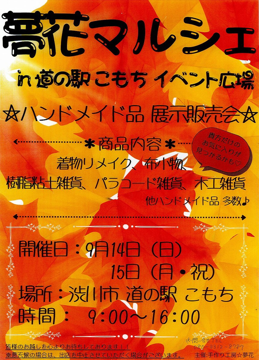 道の駅こもち  イベント情報  
９月14日（日） 15日（月・祝） 
夢花マルシェ    
#道の駅こもち