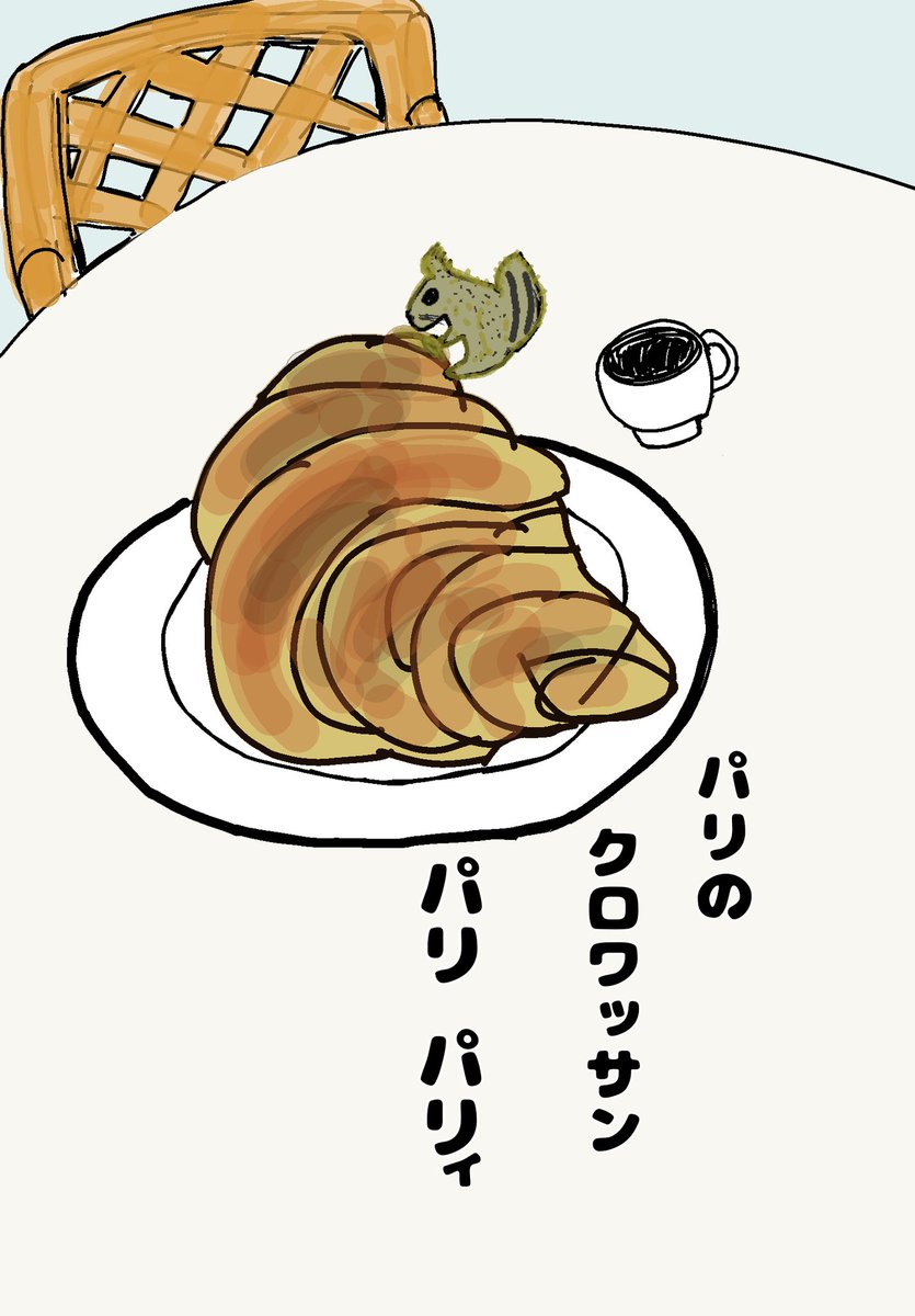 🐿️🥐
＃ゆるいイラスト　＃パリ