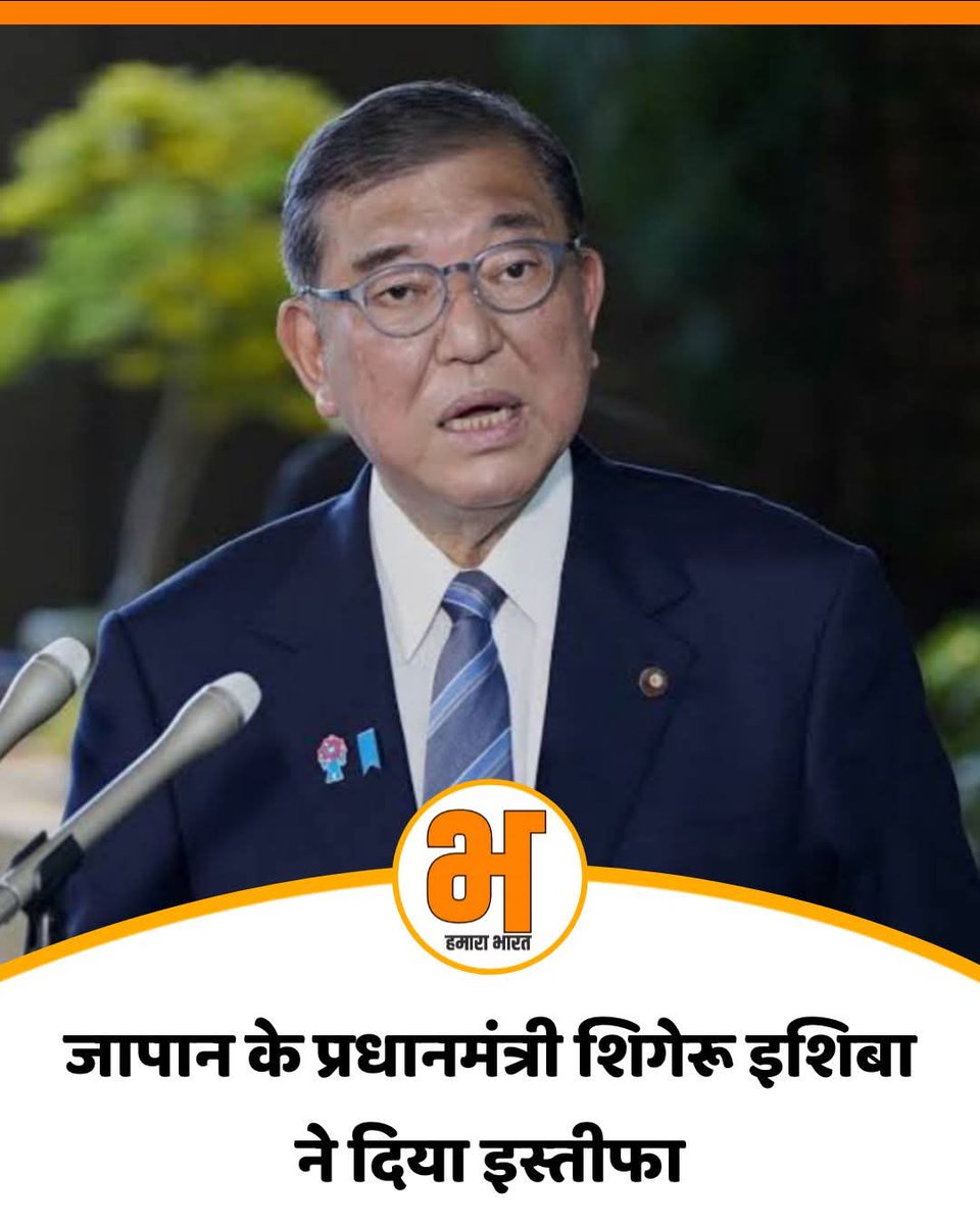 suman kumar (@sumanbwn1) on Twitter photo рдЬрд╛рдкрд╛рди рдХреЗ рдкреНрд░рдзрд╛рдирдордВрддреНрд░реА рд╢рд┐рдЧреЗрд░реВ рдЗрд╢рд┐рдмрд╛ рдиреЗ рджрд┐рдпрд╛ рдЗрд╕реНрддреАрдлрд╛...
рдЙрдиреНрд╣реЛрдВрдиреЗ рдпрд╣ рдлреИрд╕рд▓рд╛ рдЙрдирдХреА рдкрд╛рд░реНрдЯреА LDP рдореЗрдВ рдлреВрдЯ рд░реЛрдХрдиреЗ рдХреЗ рд▓рд┐рдП рд▓рд┐рдпрд╛, рдЙрдирдХреА рдкрд╛рд░реНрдЯреА рдХреЗ рднреАрддрд░ рд▓реАрдбрд░рд╢рд┐рдк рдЪреЗрдВрдЬ рдХреА рдорд╛рдВрдЧ рдЙрда рд░рд╣реА рдереА | рдЬрд╛рдкрд╛рди рдХреЗ рдкреНрд░рдзрд╛рдирдордВрддреНрд░реА рд╢рд┐рдЧреЗрд░реВ рдЗрд╢рд┐рдмрд╛ рдиреЗ рджрд┐рдпрд╛ рдЗрд╕реНрддреАрдлрд╛...
рдЙрдиреНрд╣реЛрдВрдиреЗ рдпрд╣ рдлреИрд╕рд▓рд╛ рдЙрдирдХреА рдкрд╛рд░реНрдЯреА LDP рдореЗрдВ рдлреВрдЯ рд░реЛрдХрдиреЗ рдХреЗ рд▓рд┐рдП рд▓рд┐рдпрд╛, рдЙрдирдХреА рдкрд╛рд░реНрдЯреА рдХреЗ рднреАрддрд░ рд▓реАрдбрд░рд╢рд┐рдк рдЪреЗрдВрдЬ рдХреА рдорд╛рдВрдЧ рдЙрда рд░рд╣реА рдереА |