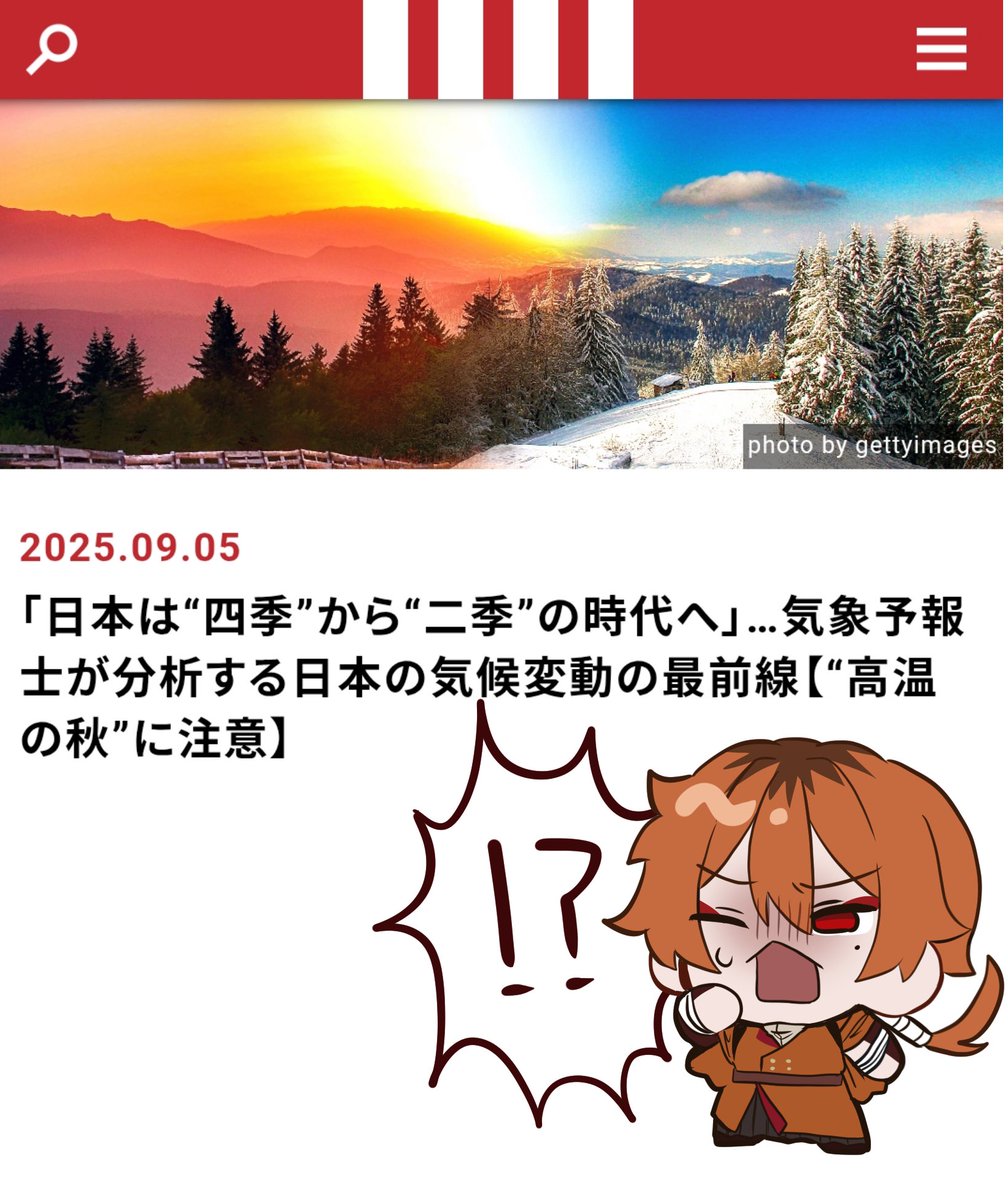 四季送りじゃなくて二季送りになるってコト⁉️
秋が…秋がないなる……😭