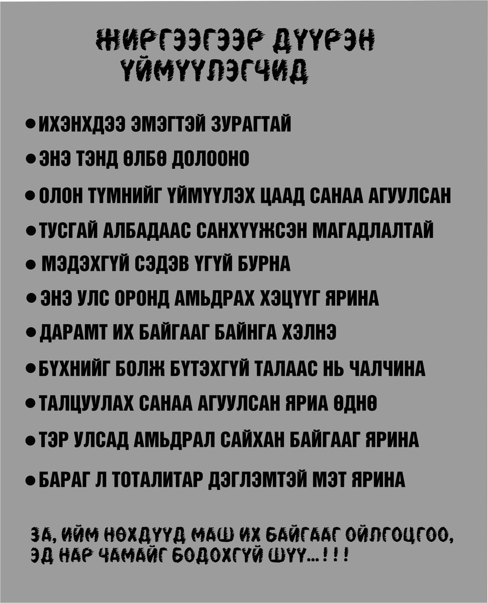 Жиргээгээр дүүрэн ҮЙМҮҮЛЭГЧИД...анхаар. Алтан цагаа бүү үр.