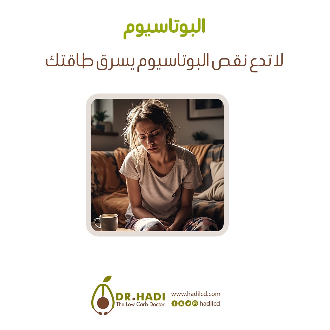 🧂 تشرب ماء كتير ولسّه حاسس بإرهاق وتعب؟
السبب ممكن يكون نقص البوتاسيوم! ⚡

🔋 البوتاسيوم = توازن الجسم!
ينظم ضغط الدم، نبض القلب، تقلص العضلات، والأعصاب.