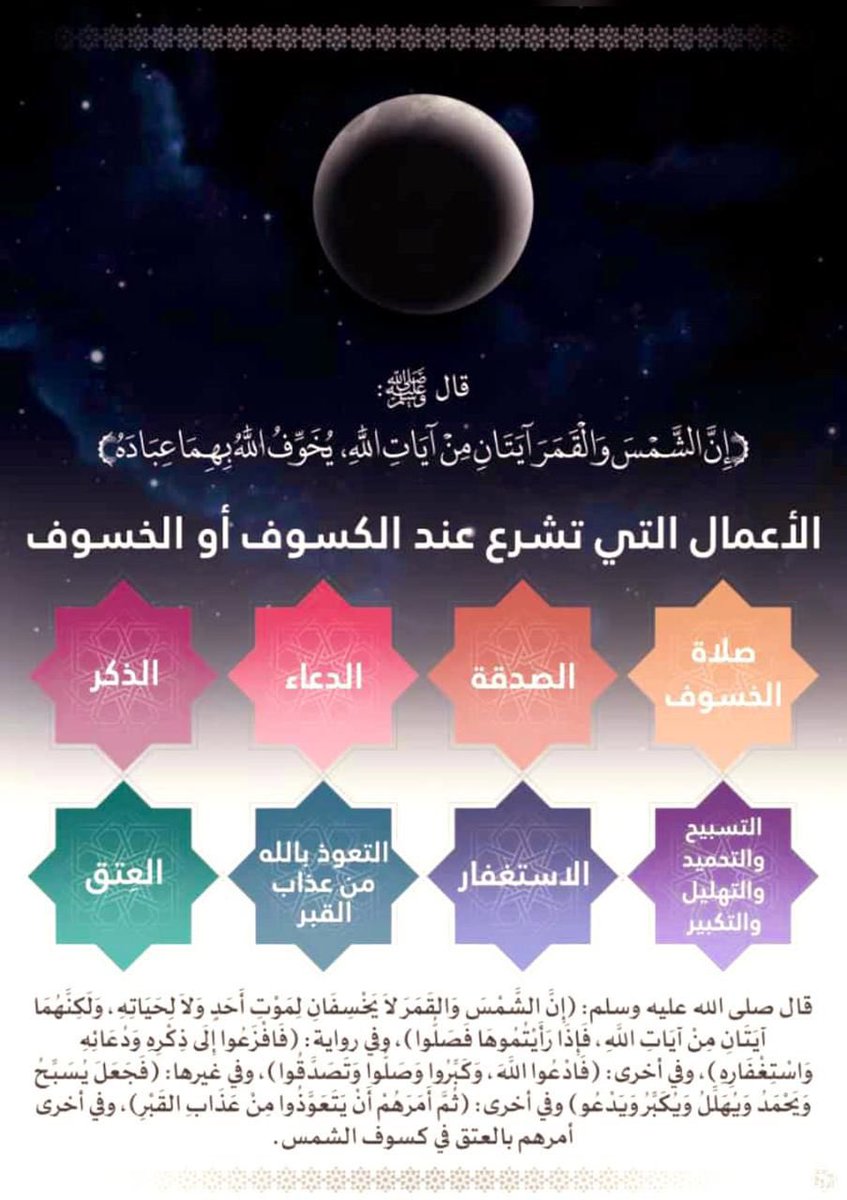 NabilAlawadhy's tweet photo. قال رسول الله صلى الله عليه وسلم:

(إن الشمس والقمر آيتان من آيات الله، لا ينكسفان لموت أحد ولا لحياته، فإذا رأيتموهما فادعوا، وصلوا حتى ينجلي) https://t.co/g8PJjkvRPR