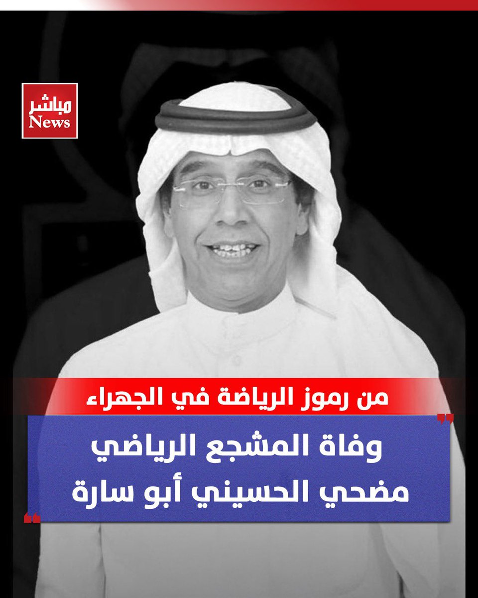 وفاة المشجع الرياضي مضحي الحسيني أبو سارة

 - من رموز الرياضة في الجهراء

- سيوراى جثمان الراحل الثرى بعد صلاة العشاء في مقبرة الجهراء. 

#إنّا_لله_وإنّا_إليه_راجعون