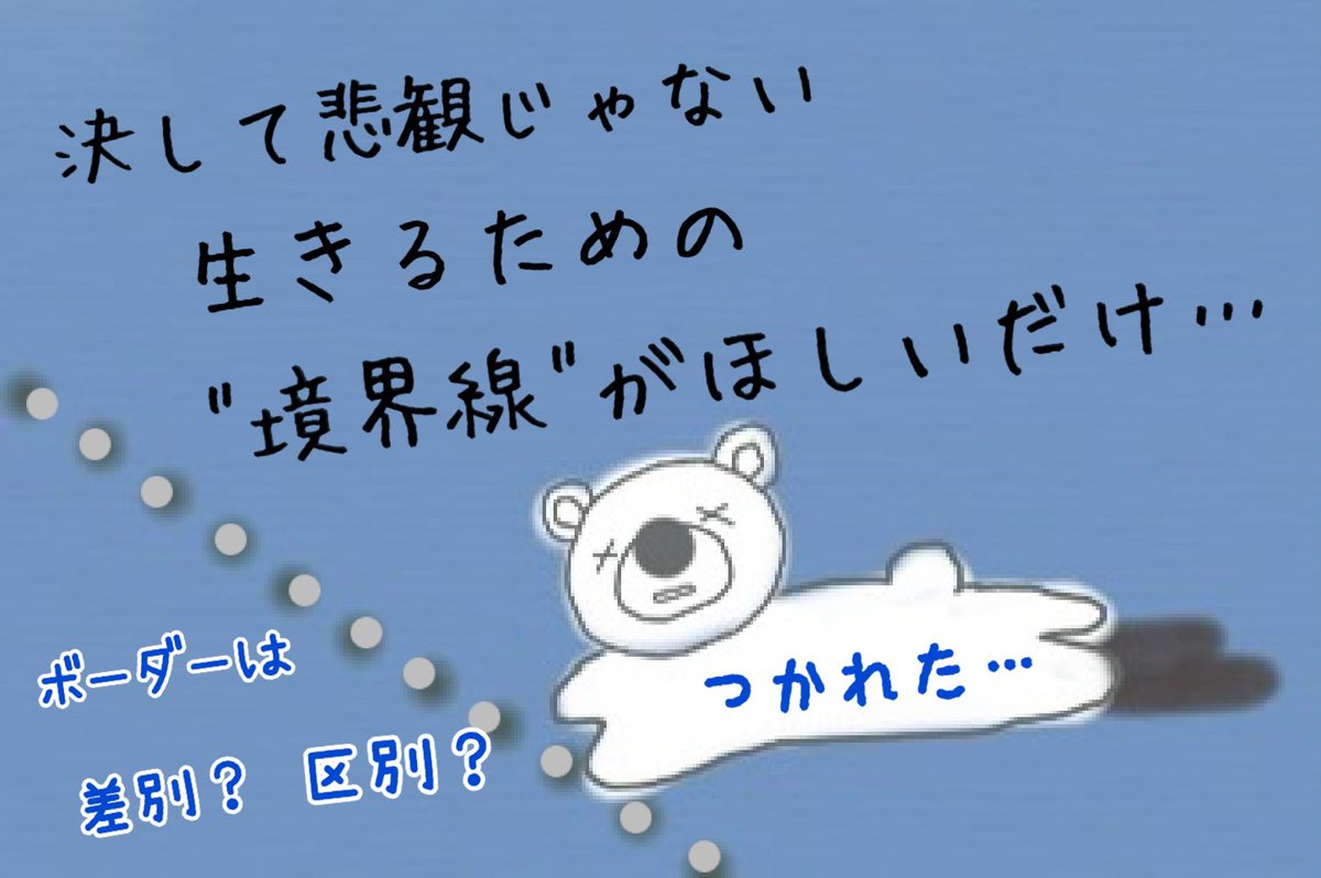 障害に対するイメージの変容や
ボーダーレスに力を注ぐこのご時世に
敢えて｢境界線がない事による弊害｣を
訴えなければならない状況というのが
何とももどかしい…
日常生活すらままならない体でも
障害とも難病とも認識されず
根性ないとか怠け者のレッテルを
貼られてしまう難病患者がいるのです😢
