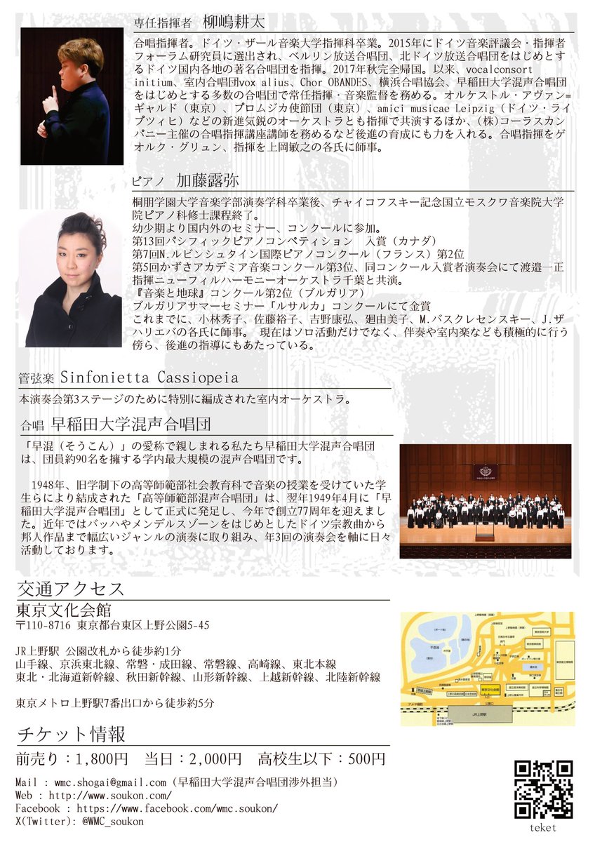 WMC_soukon's tweet photo. 【演奏会情報】

早稲田大学混声合唱団 第70回記念定期演奏会

日程：2025年12月22日(月)
開場：17:00  開演：18:00
場所：東京文化会館  大ホール
チケット：前売り1800円、当日2000円、高校生以下500円

チケットはこちらのリンクからお求め下さい。
https://t.co/xiqji3LPOP https://t.co/TXcnEH1CA6