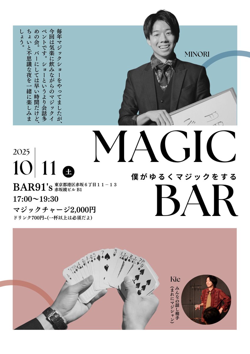 ＼赤坂でマジックバーイベント／

◼︎10/11(土) 17:00-19:30
◼︎BAR91’s（赤坂）
◼︎チャージ2000円＋1ドリンク以上

バーってほど夜じゃないんだけども、
どなたでもぜひ会いに来てね🎩

予約フォーム↓
