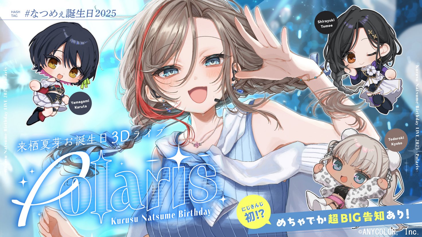 来栖夏芽　誕生日フルセット 来栖夏芽誕生日グッズ＆ボイス2025｜にじさんじオフィシャルストア