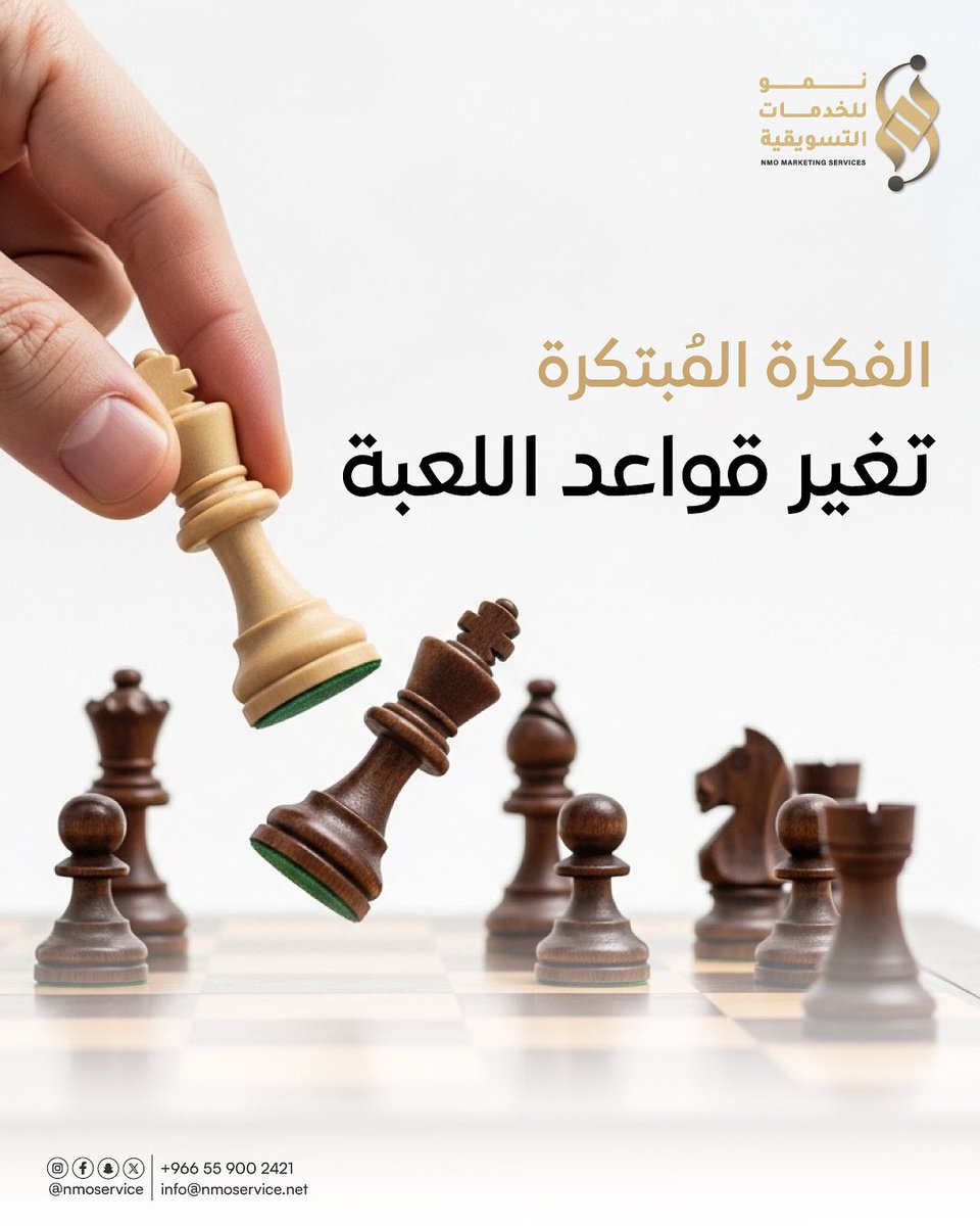 nmoservice's tweet photo. الشاطر بالتسويق صح، راح يخلق مفاهيم و بصمة مختلفة ، نمو للخدمات التسويقية مو مجرد خدمة !! حنا نبتكر و نبيع .
#نمو_للخدمات_التسويقية https://t.co/4GS072GIwI