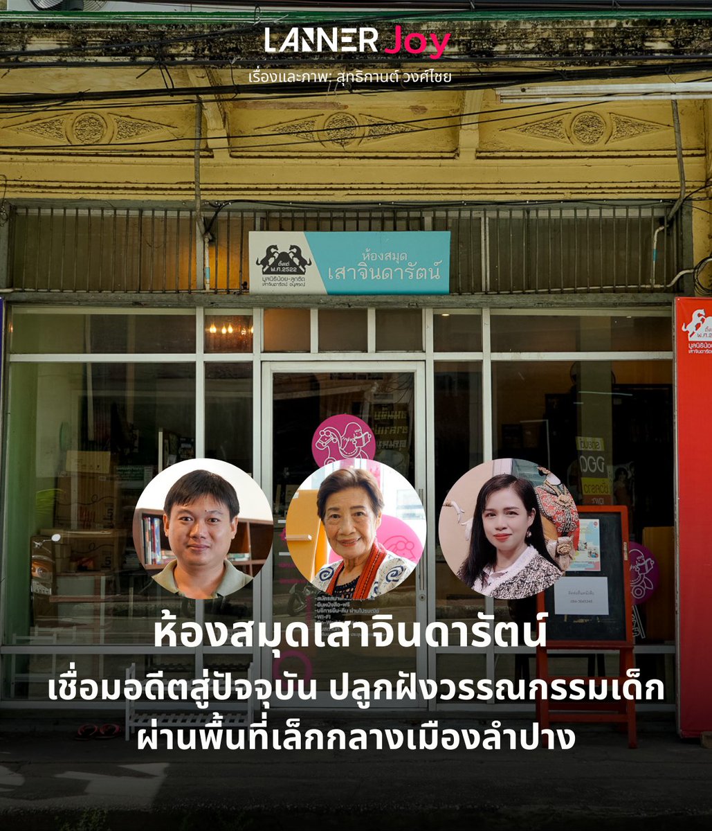 “ที่นี่ไม่ได้เป็นเพียงที่เก็บหนังสือ แต่กลายเป็นพื้นที่ให้ผู้คนพบปะ แลกเปลี่ยนความคิด และใช้เวลาร่วมกันในครอบครัว การเติบโตของห้องสมุดจึงไม่ใช่แค่จำนวนหนังสือ แต่คือการที่มันกลายเป็นพื้นที่มีชีวิต มีบทบาท และมีความหมายต่อผู้คนจริงๆ” - ธิดารัตน์ ไชยยาสืบ