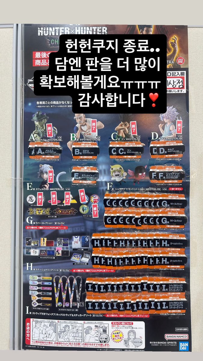 헌터헌터 쿠지 종료되었습니다
감사합니다❣️