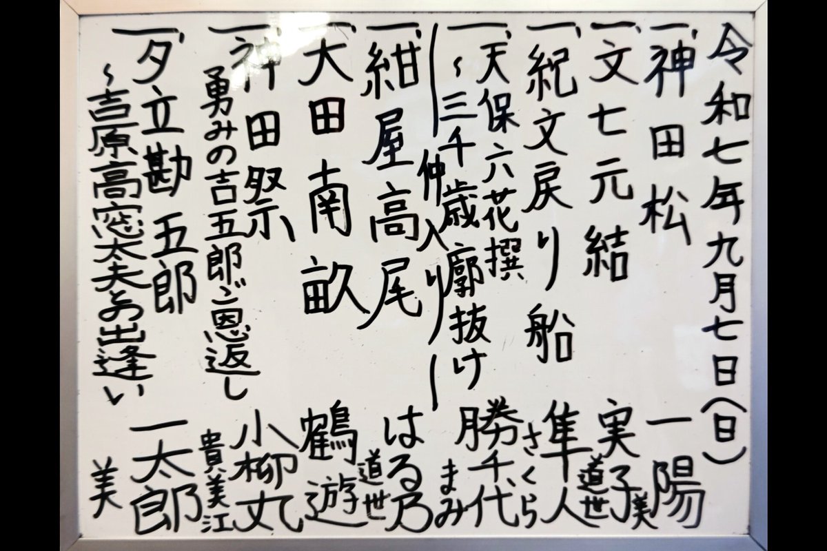 浪曲定席木馬亭9/7 12:15~於:木馬亭(台東区浅草2)   浪曲　東家一太郎　港家小柳丸　国本はる乃　木村勝千代　真山隼人　富士実子　東家一陽　曲師(三味線) 佐藤貴美江　沢村さくら　東家美　沢村まみ　沢村道世　講談　田辺鶴遊