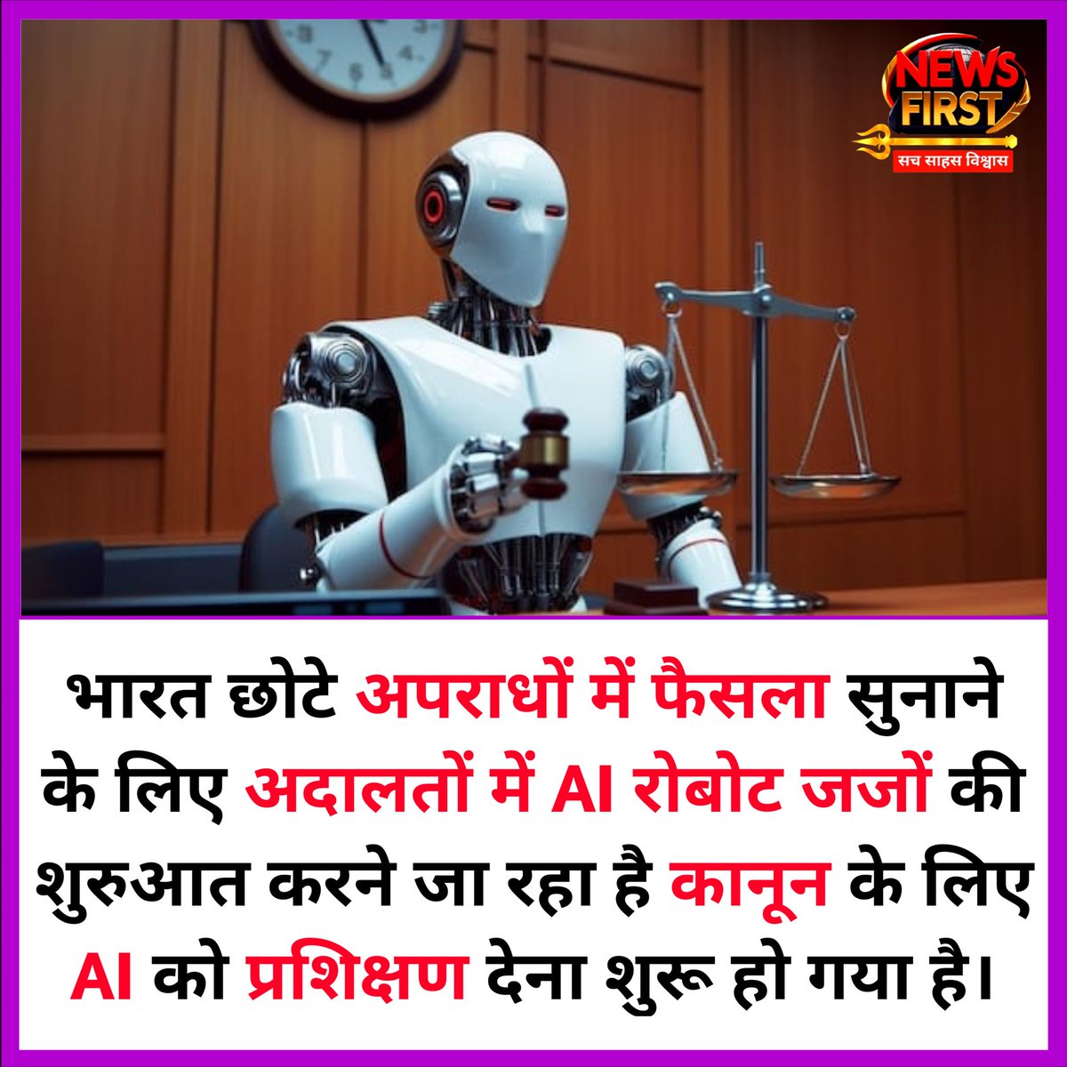 newsfirst_24x7's tweet image. भारत छोटे अपराधों में फैसला सुनाने के लिए अदालतों में AI रोबोट जजों की शुरुआत करने जा रहा है कानून के लिए AI को प्रशिक्षण देना शुरू हो गया है।

#AIJudge #AIinCourts #ArtificialIntelligence #DigitalJustice #LegalTech #JudicialReforms #AIinIndia #FutureOfLaw #CourtAutomation…