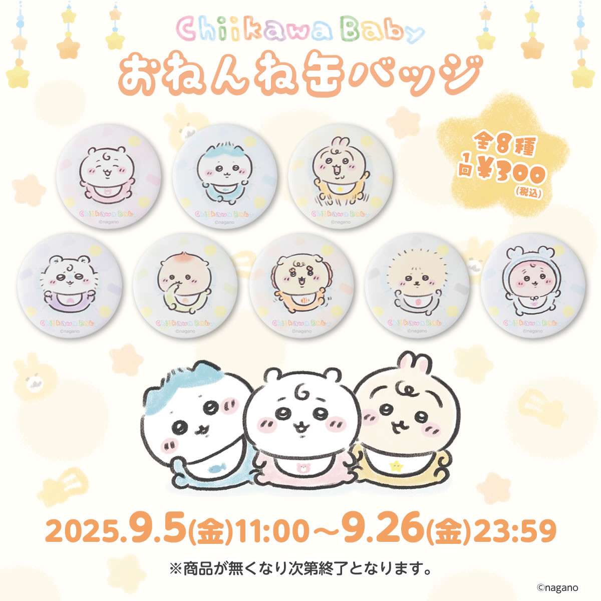 一番くじ】 2025年9月5日発売 ちいかわ Chiikawa Baby おねんね缶