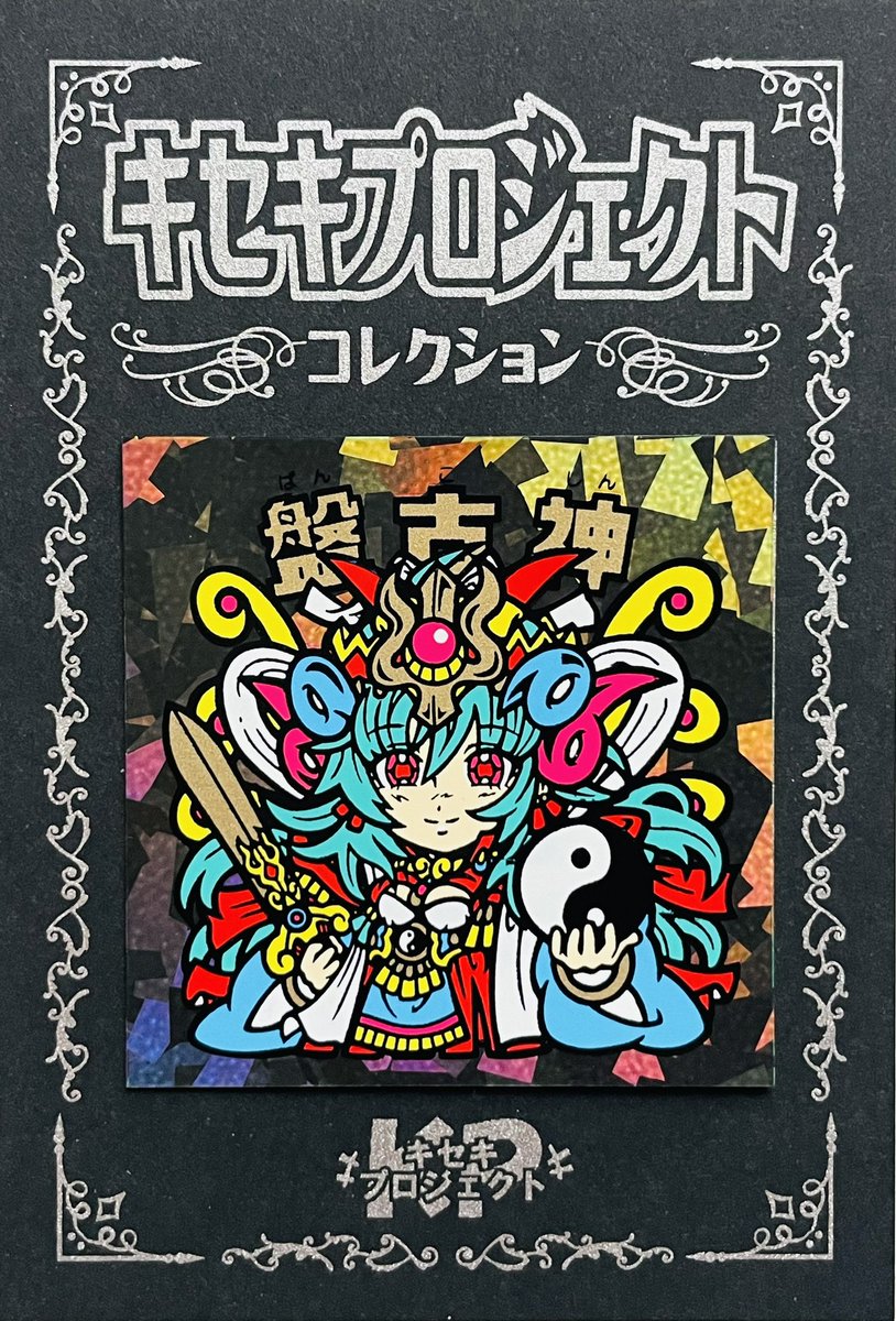 たーくん キセキプロジェクト プリンセスシルク 通常カラー さん家祭り シール Amazon | たーくん キセキプロジェクト プリンセスシルク
