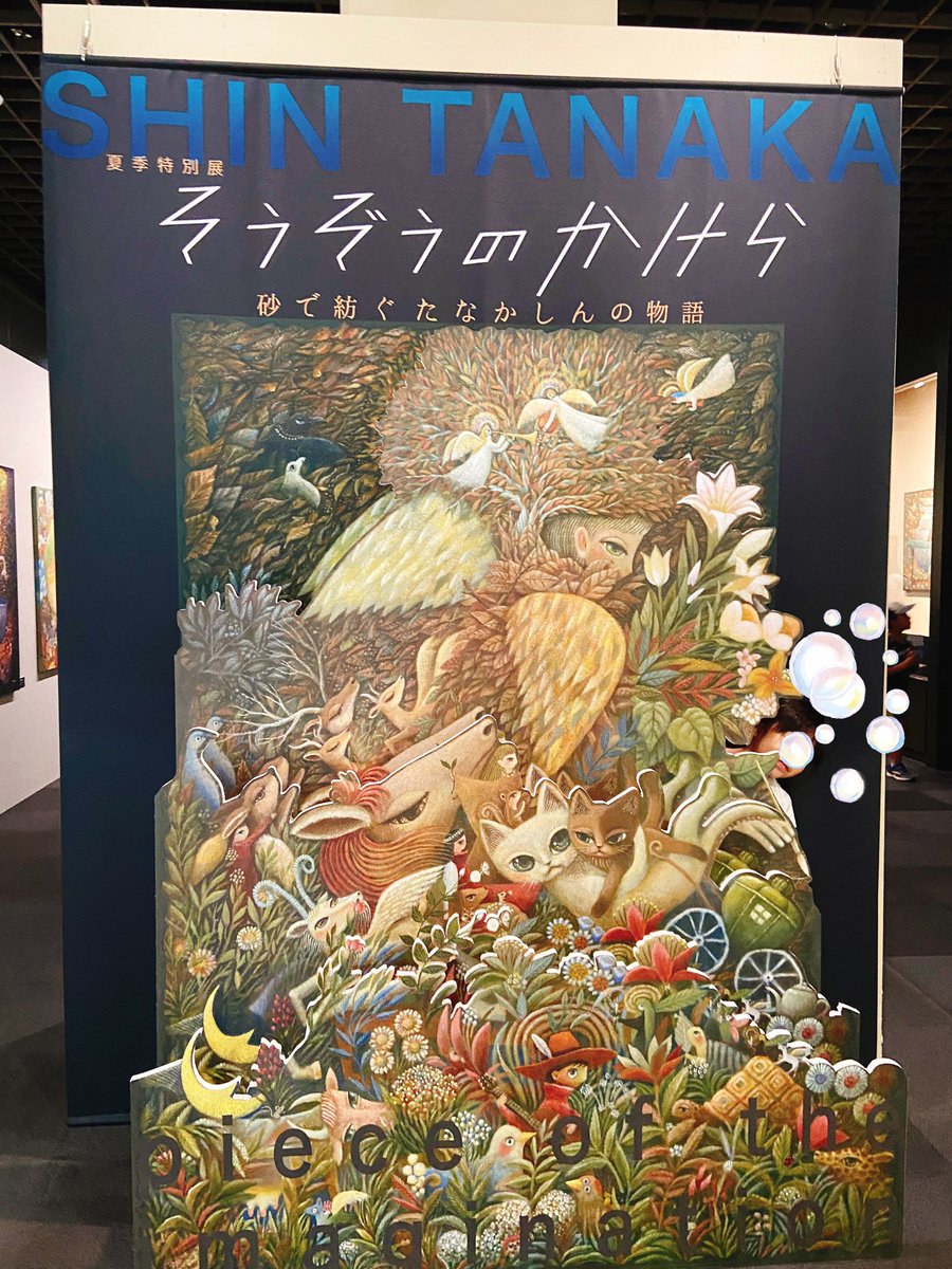 「たなかしんさんの展覧会、最終日に家族で観に行ってきました! しんさんのルーツとな」|おおでゆかこ - イラストレーター 絵本作家のイラスト