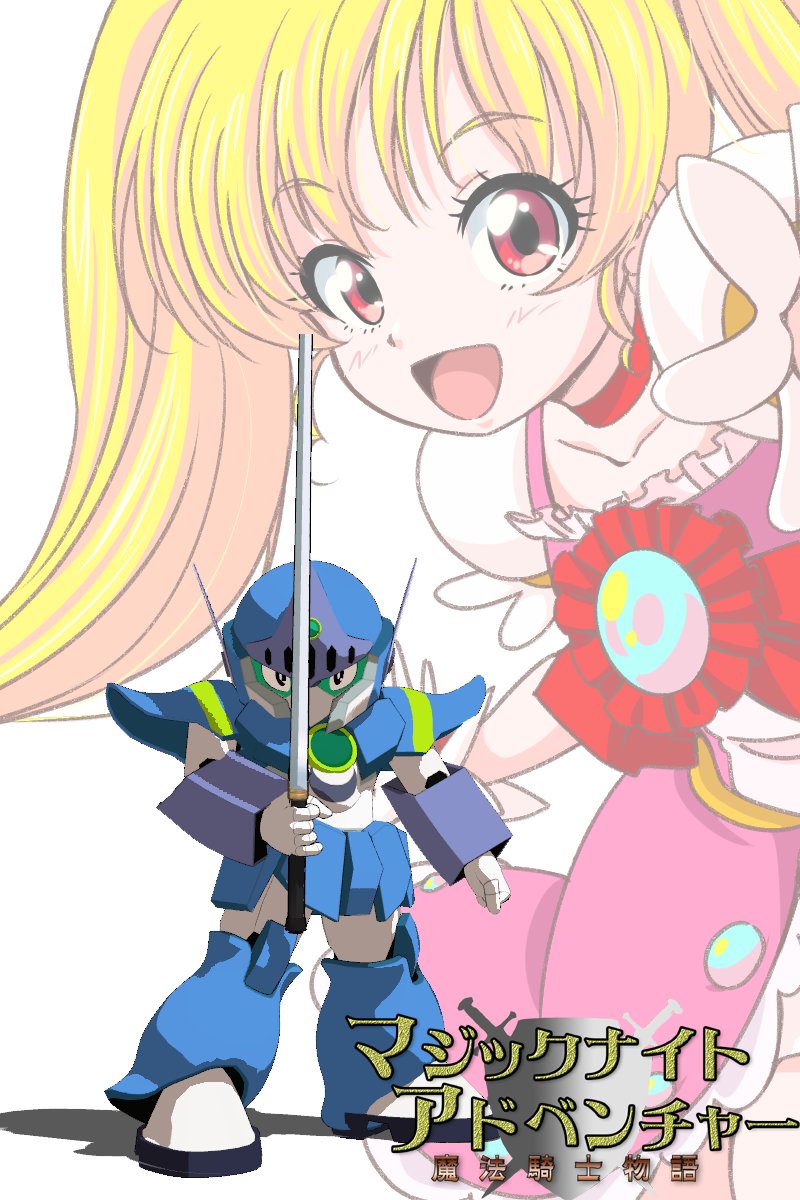 ブレイビィとマキ

#マジックナイトアドベンチャー