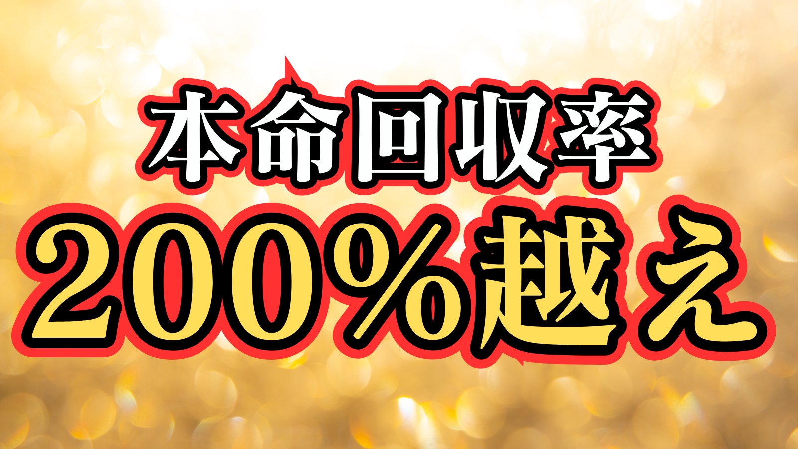 トリプルオッズ理論で究極の穴馬がわかった! : 回収率100000%へgo! 勝つ! 儲ける! 極める! オッズ馬券幸福論 (革命競馬) | 大谷清文