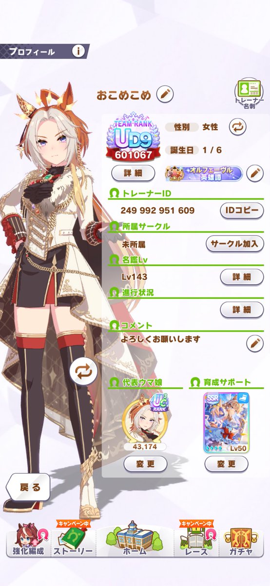 改めて募集と紹介です

最推しはオルフェーヴル、4周年の実装で微課金トレーナーになりました👐🏻
同担、他担問わず
ウマ娘の話などしたいです

❤️や🔁で気になった方をフォローしにいきます

無言フォローもお待ちしてます🖐🏻

#ウマ娘好きと繋がりたい
#ウマ娘好きな人と繋がりたい
#ウマ娘フレンド募集