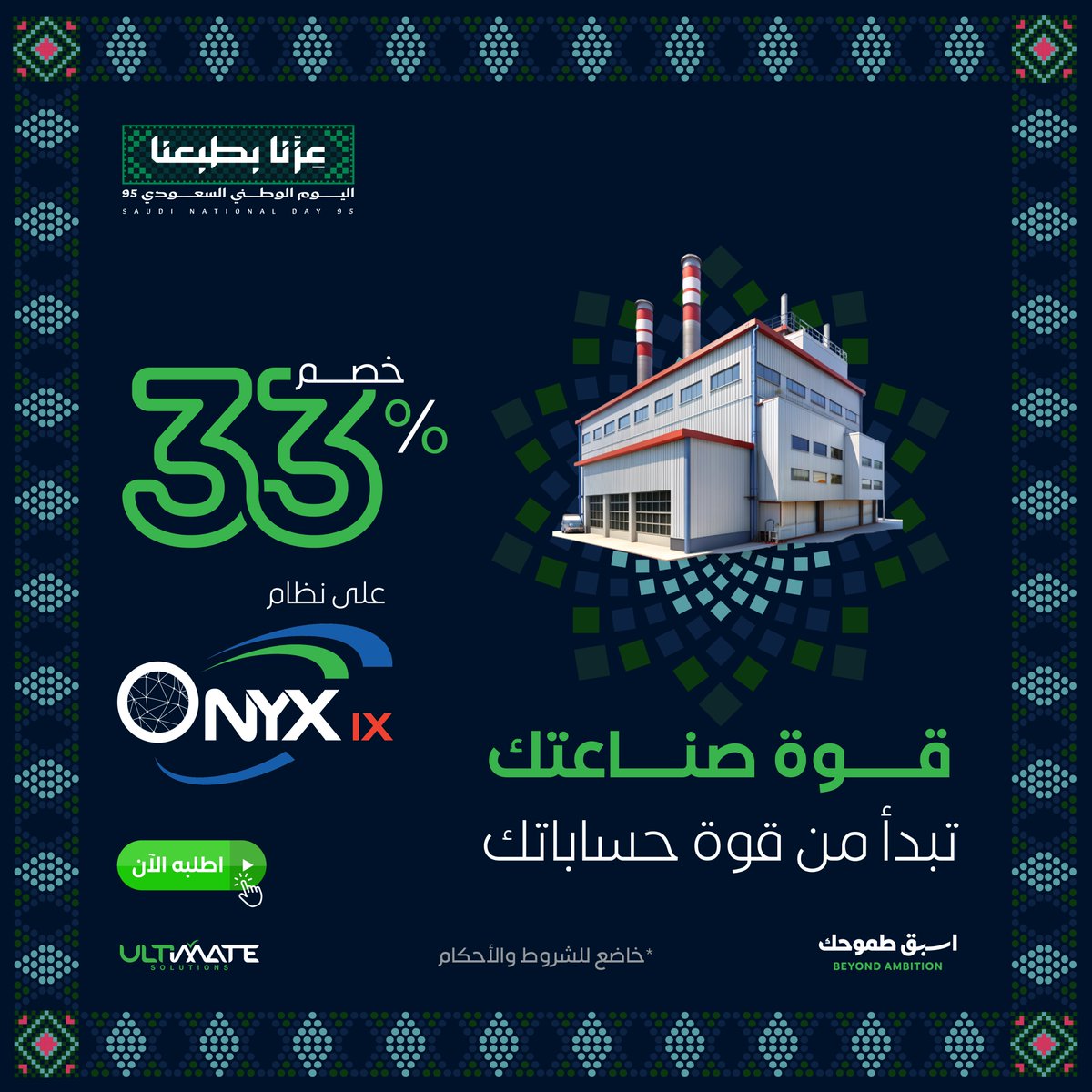 عزّنا بطبعنا.. وتقنيتنا بإبداعنا

في ذكرى اليوم الوطني الـ95 للمملكة العربية السعودية، نفتخر بأن نقدم لكم عرضاً استثنائياً يجسد روح التطور والإبداع التقني الذي تشهده بلادنا الحبيبة.

🏭 نظام Onyx IX لإدارة المنشآت الصناعية .
من شركة الحلول النهائية - التمت
الحل الذكي الذي يرتقي