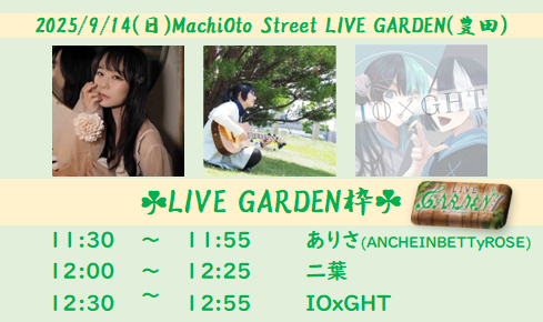 2025/9/14(日)
『MachiOto Street LIVE GARDEN』
LIVE GARDEN企画&amp;NewArt協力
会場：GAZA南広場（豊田市喜多町1-140）

出演後並行物販50分
観覧無料 (少雨決行/荒天中止)
キッチンカー有♪

出演枠に空きもございますのでお気軽にお問い合わせください☘