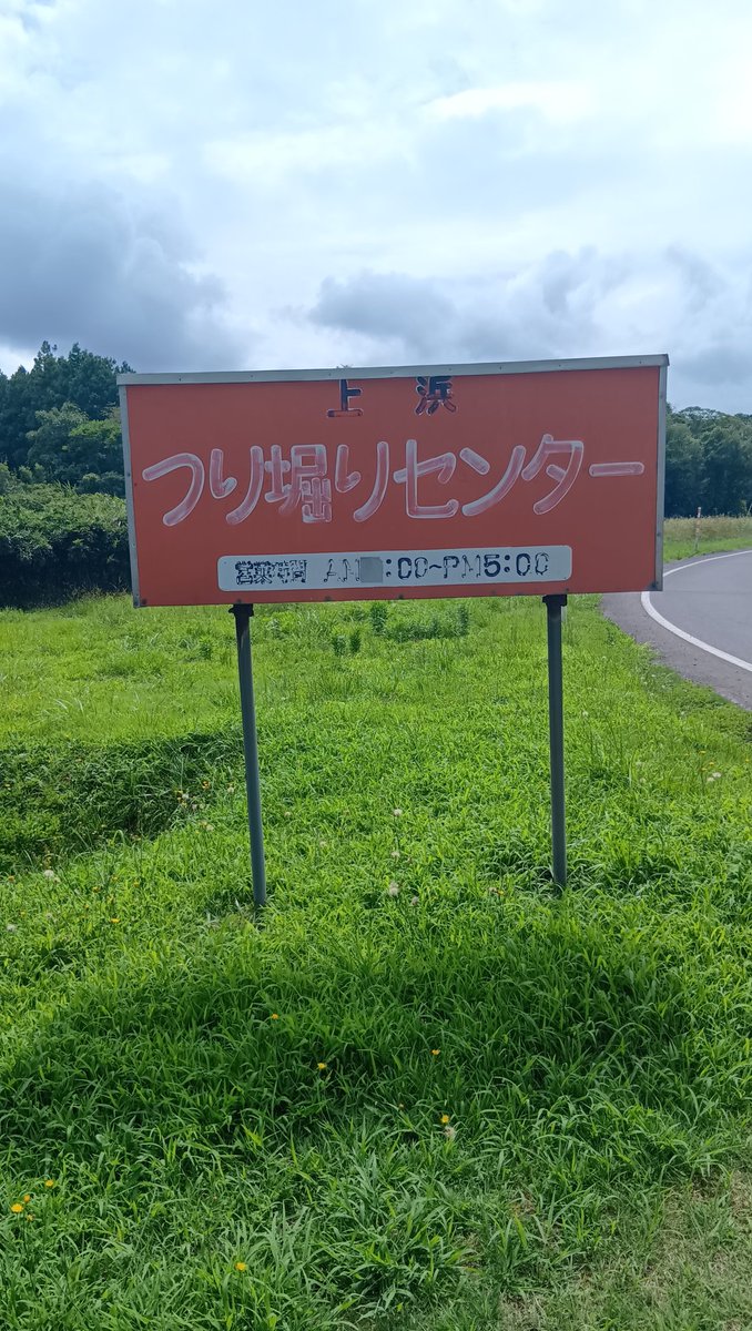9/28、上浜つり堀センターは大会開催の為メインポンドが完全貸切となります。大会に参加されない一般のお客様は上の池での遊漁となりますのでご了承ください。状況により下の池を開放する場合もあります(キープ不可)。
拡散お願いいたします😀

#にかほ市
#釣堀
#ニジマス