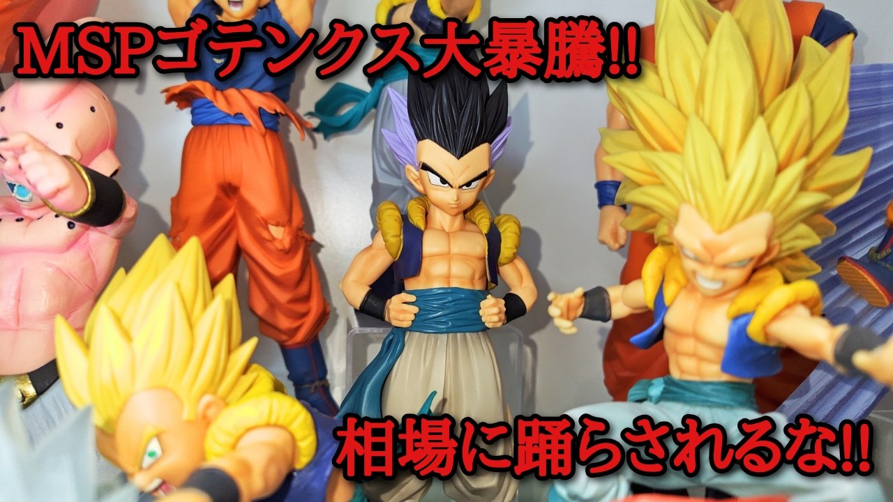 ドラゴンボールZ ゴテンクス MSP MSP ゴテンクス ドラゴンボール
