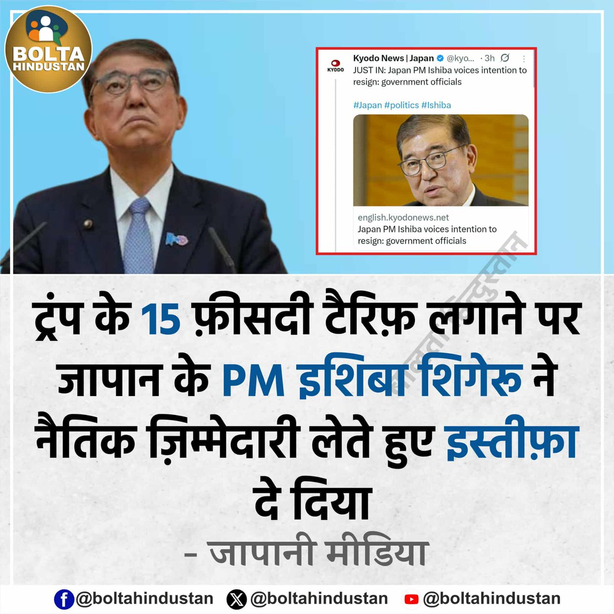 #अमेरिका ने #जापान पर #टैरिफ लगाया वहां के #प्रधानमंत्री ने नैतिक आधार पर #इस्तीफा दे दिया 

और इधर हमारे देश भले बिक जाये #ट्रंप 100% #टैरिफ लगा दे लेकिन #मोदी_जी_इस्तीफा तो छोड़िए चु तक नहीं करेंगे <a href="/A4anees_jsu/">Anees Ahmad Ansari (आज़ाद)</a> <a href="/_SohanChoudhary/">Sohan Choudhary</a> <a href="/Aaduram11697411/">Aaduram</a> <a href="/aatmanirbhar555/">किसान पुत्र 🇮🇳</a> <a href="/AbhinavCha23651/">अंशु चौधरी</a>