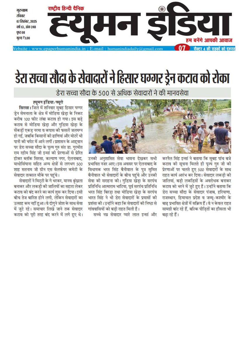 Sachin Gulati (@sachingulati25) on Twitter photo рдЬрд╣рд╛рдВ #PunjabFloods рд╕реЗ рдмрдЪрд╛рд╡ рдХреЗ рд▓рд┐рдП рдбреЗрд░рд╛ рд╕рдЪреНрдЪрд╛ рд╕реМрджрд╛ рд╡рд╛рд▓реЗ рджрд┐рди рд░рд╛рдд рдореЗрд╣рдирдд рдХрд░ рд░рд╣реЗ рд╣реИрдВ рд╡рд╣реАрдВ рд╣рд┐рд╕рд╛рд░ рдШрдЧреНрдЧрд░ рдбреНрд░реЗрди рдореЗрдВ рдЖрдкрджрд╛ рдЖрдиреЗ рдкрд░ Saint Dr Gurmeet Ram Rahim Singh Ji Insan рдХреА рдкреНрд░реЗрд░рдгрд╛ 500 + рд╕реЗрд╡рд╛рджрд╛рд░реЛрдВ рдиреЗ рдорд┐рд▓рдХрд░ рдХрдЯрд╛рд╡ рдХреЛ рд░реЛрдХрдХрд░ 100 + рдЬрд╛рди рдмрдЪрд╛рдИред
#DisasterRelief #haryanaflood #PunjabFloodRelief рдЬрд╣рд╛рдВ #PunjabFloods рд╕реЗ рдмрдЪрд╛рд╡ рдХреЗ рд▓рд┐рдП рдбреЗрд░рд╛ рд╕рдЪреНрдЪрд╛ рд╕реМрджрд╛ рд╡рд╛рд▓реЗ рджрд┐рди рд░рд╛рдд рдореЗрд╣рдирдд рдХрд░ рд░рд╣реЗ рд╣реИрдВ рд╡рд╣реАрдВ рд╣рд┐рд╕рд╛рд░ рдШрдЧреНрдЧрд░ рдбреНрд░реЗрди рдореЗрдВ рдЖрдкрджрд╛ рдЖрдиреЗ рдкрд░ Saint Dr Gurmeet Ram Rahim Singh Ji Insan рдХреА рдкреНрд░реЗрд░рдгрд╛ 500 + рд╕реЗрд╡рд╛рджрд╛рд░реЛрдВ рдиреЗ рдорд┐рд▓рдХрд░ рдХрдЯрд╛рд╡ рдХреЛ рд░реЛрдХрдХрд░ 100 + рдЬрд╛рди рдмрдЪрд╛рдИред
#DisasterRelief #haryanaflood #PunjabFloodRelief