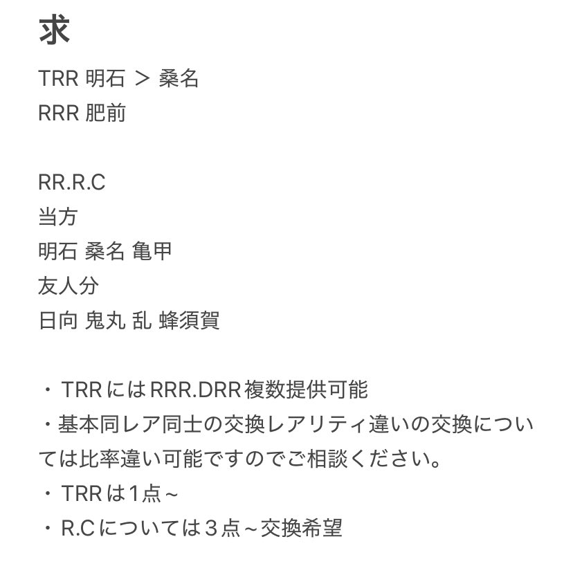 【交換】刀剣乱舞 ヴァンガード

譲 TRR 骨喰 堀川 不動 抜丸 稲葉 九鬼 水砲兵
　 RRR 実休 古今 長義 水心子 燭台切 豊前 加州 大倶利伽羅 歌仙 陸奥守
　 DRR 丙子 七星剣

求 TRR 明石 ＞ 桑名 ,　RRR 肥前
　 明石 肥前 桑名 亀甲 
　 日向鬼丸乱蜂須賀
　 詳細4枚目

都内手渡しor郵送