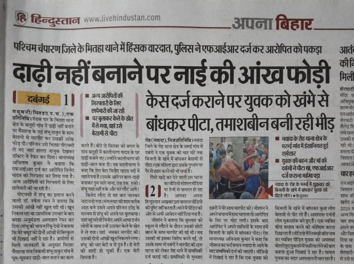 जातिवादी आतंकी गुंडे कालीचरण यादव ने नाई समाज से आने वाले श्री शंभू ठाकुर जी की आंख फोड़ दी!!

ये सामंती गुंडे अतिपिछड़ों को अपना गुलाम समझते हैं। माननीय <a href="/NitishKumar/">Nitish Kumar</a> जी से अपील है ऐसे सामंती आतंकियों पर तत्काल कड़ी कड़ी से कार्यवाही करें।
<a href="/aajtak/">AajTak</a>