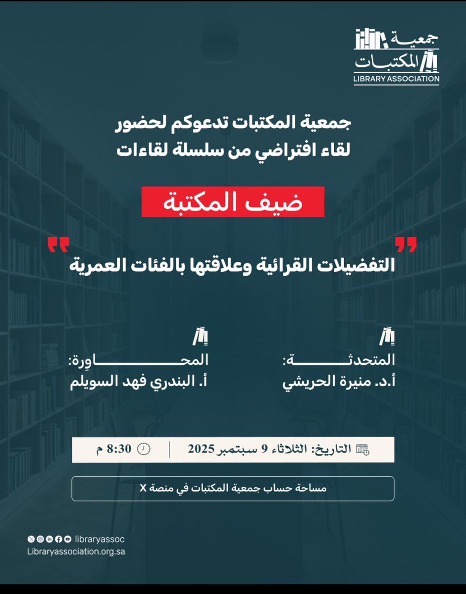 كيف تختلف تفضيلات القراءة بين الفئات العمرية؟ وما أثر ذلك على مستقبل أبنائنا؟
تجيب عن هذا السؤال أ.د. منيرة الحريشي 
تدير الحوار أ. البندري فهد السويلم في لقائنا الافتراضي القادم عبر منصة X ضمن سلسلة لقاءات #ضيف_المكتبة 

📅 الثلاثاء 9 سبتمبر | ⏰ 8:30 مساءً

رابط اللقاء: