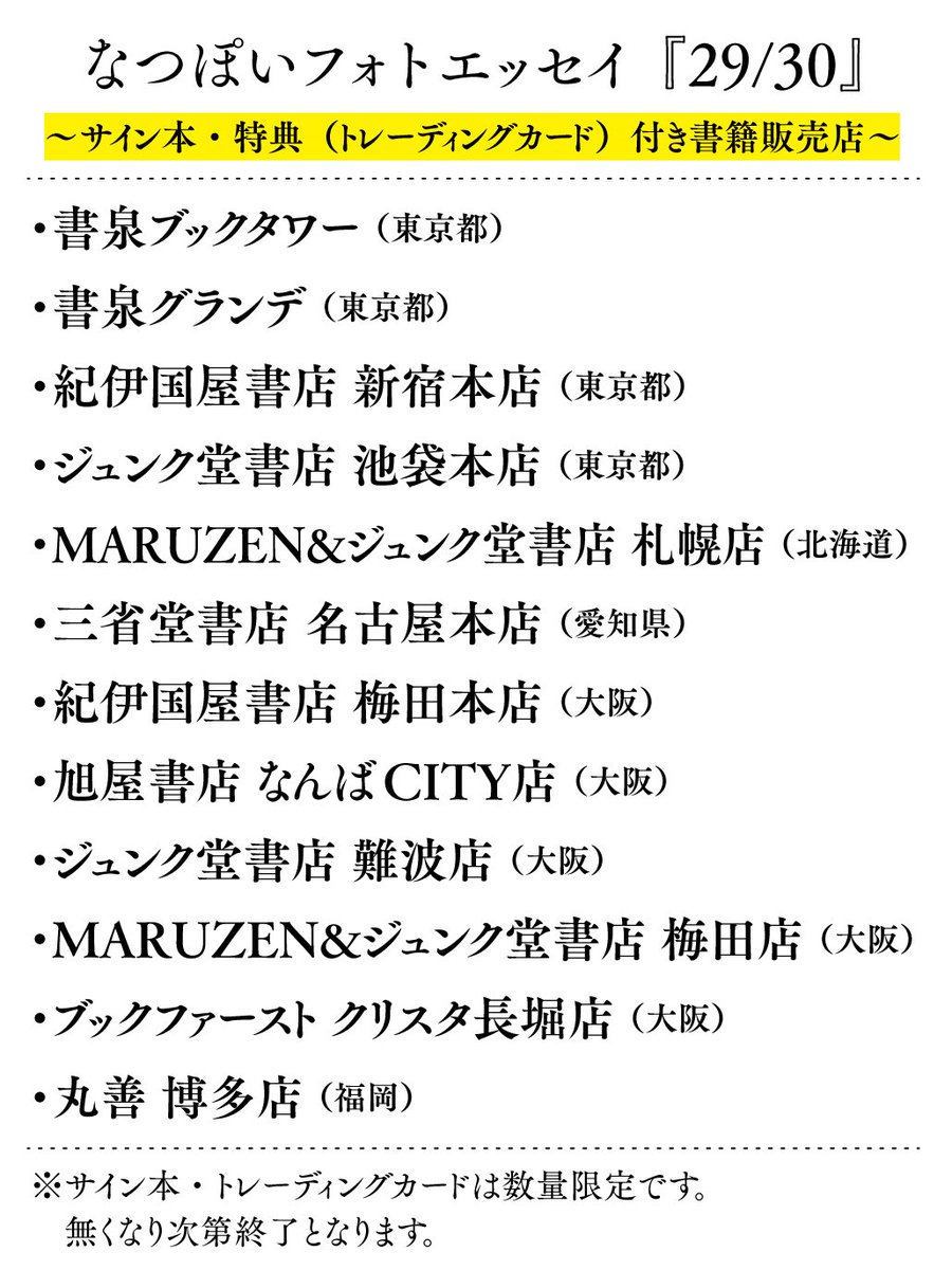 なつぽいフォトエッセイ「29/30」　トレカ　5種 特典トレカ付】なつぽいフォトエッセイ 29/30 (にーきゅーさんぜ