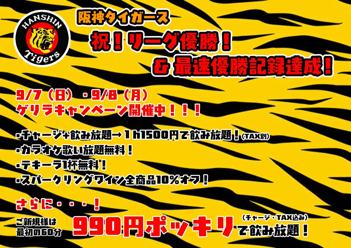 25BAR_CLAN's tweet photo. ㊗阪神タイガース
リーグ優勝＆記録達成🎊
ゲリラキャンペーン開催中🌟

9/7(日)、9/8(月)の２日間
なんと
飲み放題半額‼️
＆その他特典あり‼️

さらにご新規様は
最初の60分990円ポッキリで飲み放題🤩

詳細は画像をご覧下さい👀

#阪神タイガース #優勝 #記録達成 #リーグ優勝 #割引 #イベント https://t.co/MnI7U72fQE