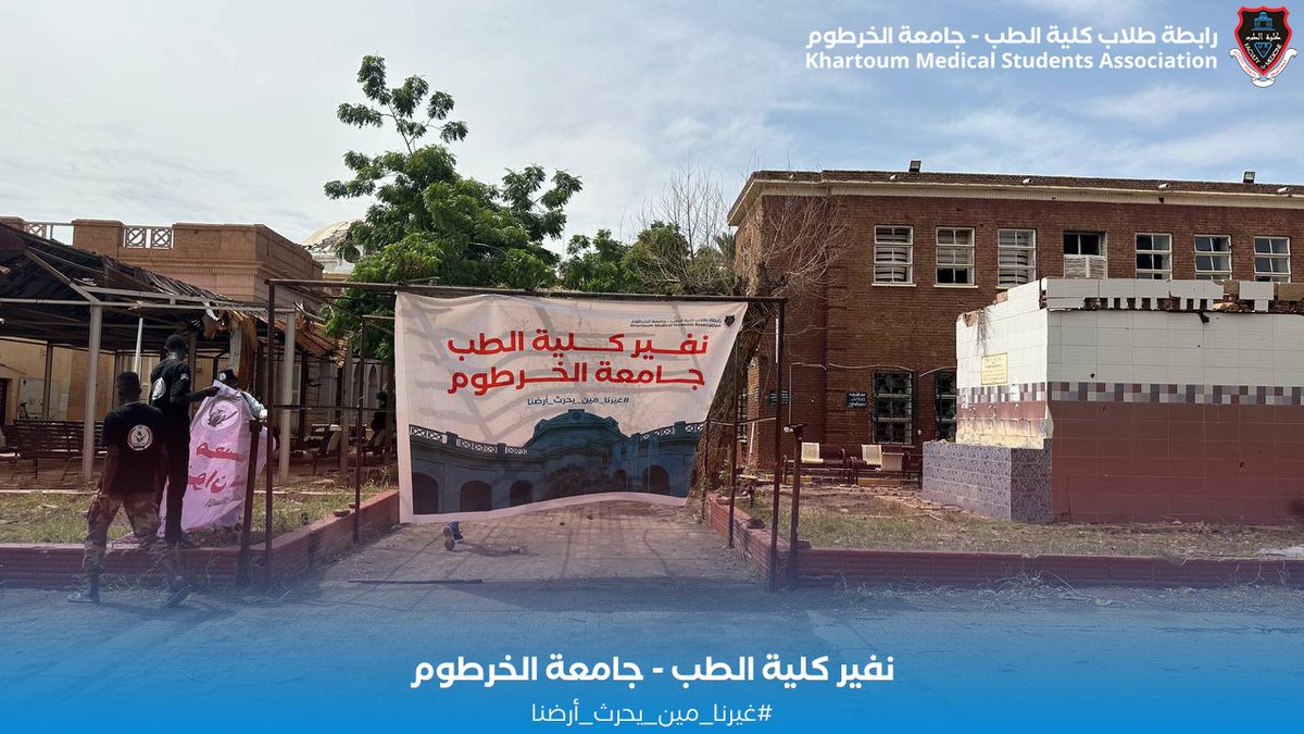 🔺 اليوم الرابع من نفير رابطة طلاب كلية الطب جامعة الخرطوم

#غيرنا_مين_يحرث_أرضنا
#نفير_الكلية
#KMSA26
#اللجنة_التنفيذية