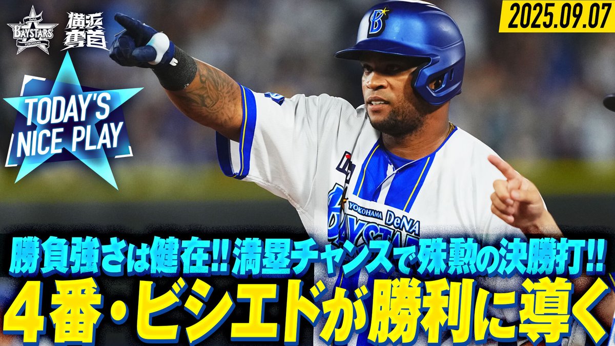 2025.9.7【DeNA vs ヤクルト】 本日の注目シーン公開中 🎥球団公式