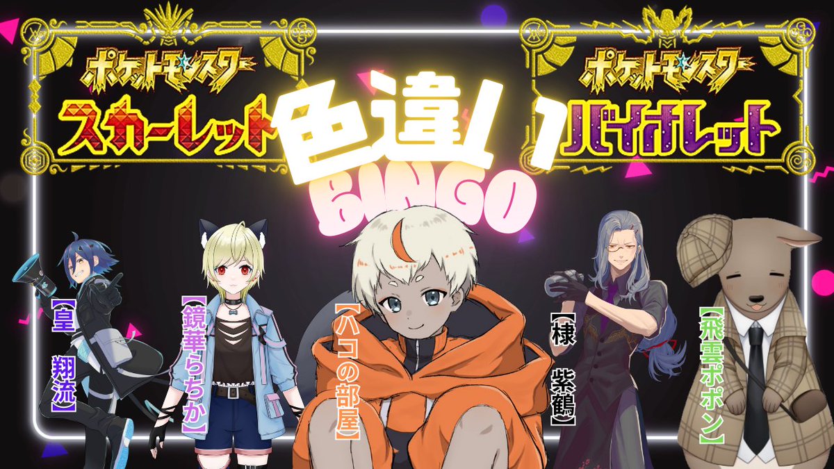 ！コラボ配信告知！
日時：９月１３日（土）１４時～２０時
ポケモンSV色違いBINGO

一度は諦めた企画でしたが、みんなが声をかけてくれて、無事に実現できました！
今回のBINGOは５×５の個人戦なので、最下位にならないように頑張って探すぞー
※リプにお相手書いてます
＃ポケモンSV
＃コラボ配信