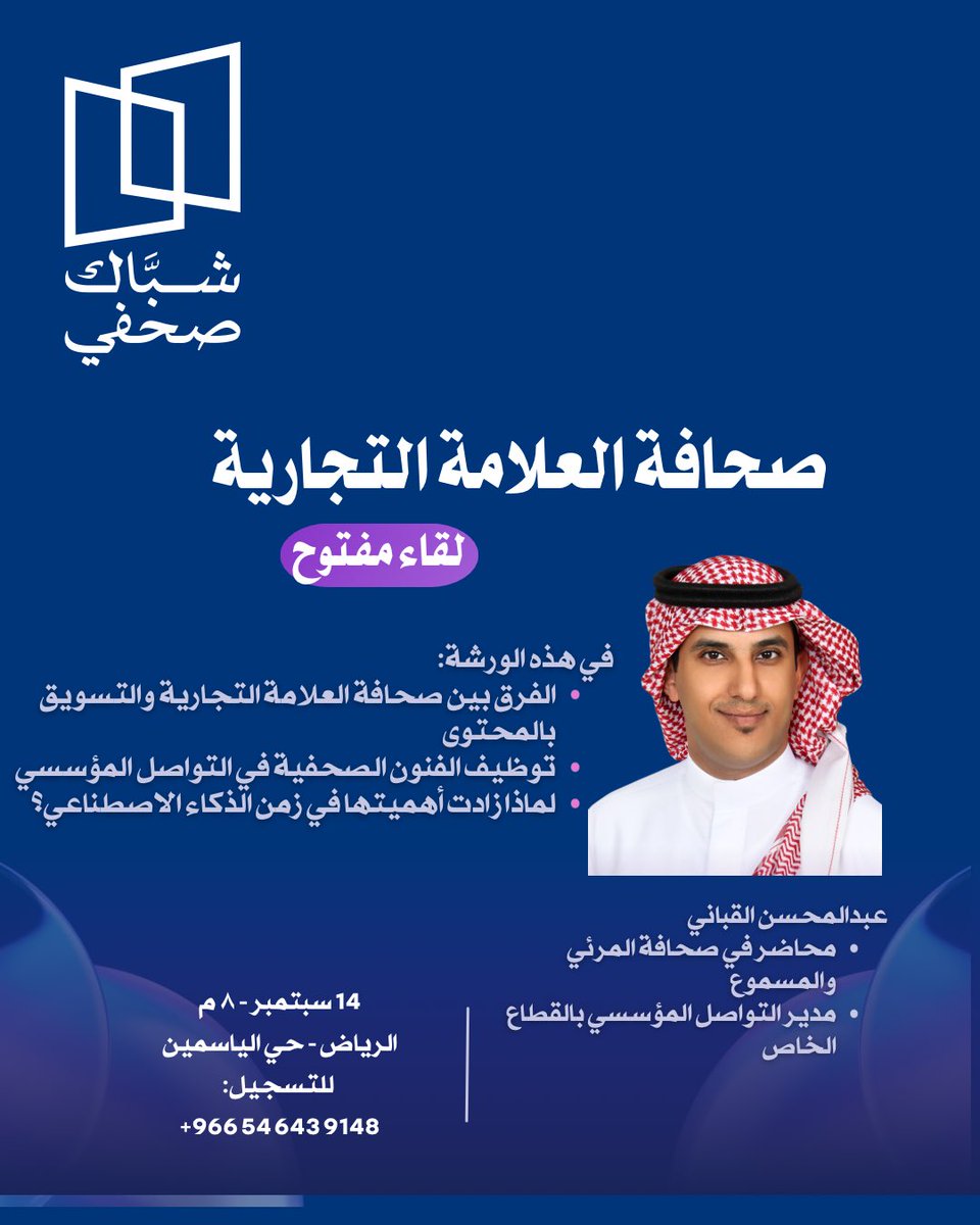 هل سمعتم بصحافة العلامة التجارية؟
وكيف تختلف عن التسويق بالمحتوى؟
انضموا إلى هذا اللقاء المفتوح مع الأستاذ عبدالمحسن القباني ضمن لقاءات #شباك_صحفي في الرياض.

للتسجيل:

docs.google.com/forms/d/e/1FAI…