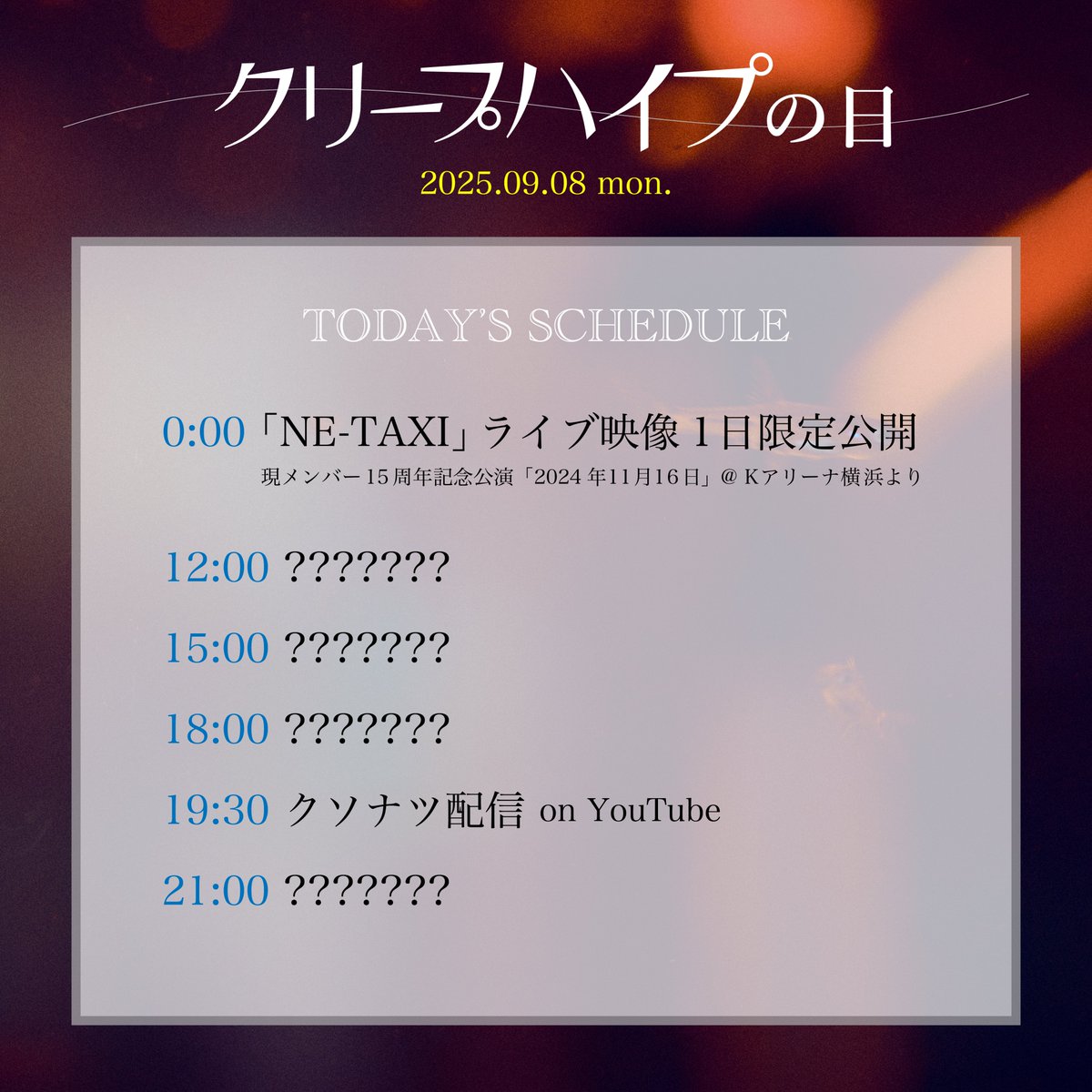 お知らせ】 9/8(月)は #クリープハイプの日！ 本日19:30〜「クソナツ