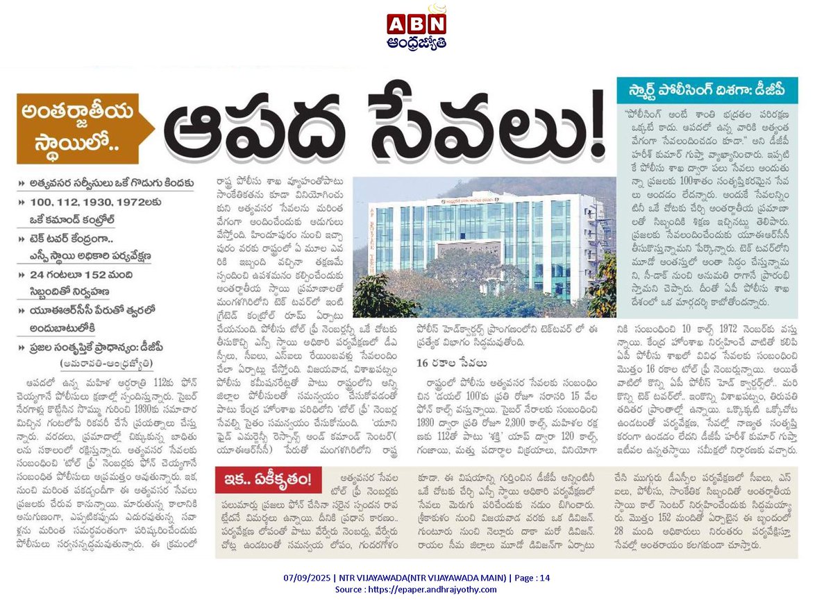 andhrudu12's tweet photo. అత్యవసర సర్వీసులు ఒకే గొడుగు కిందకు

100, 112, 1930, 1972లకు ఒకే కమాండ్‌ కంట్రోల్‌

టెక్‌ టవర్‌ కేంద్రంగా.. ఎస్పీ స్థాయి అధికారి పర్యవేక్షణ

24 గంటల పాటు 152 మంది సిబ్బందితో నిర్వహణ

యూఈఆర్‌సీసీ పేరుతో త్వరలో అందుబాటులోకి
డీజీపీ హరీశ్‌కుమార్‌

#APpolice  #TechTower #UERCC https://t.co/tNHyfOg4o7