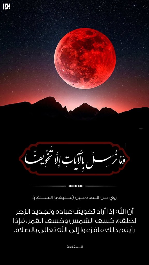 ﴿وَمَا نُرْسِلُ بِالْآيَاتِ إِلَّا تَخْوِيفًا﴾
#خسوف_القمر