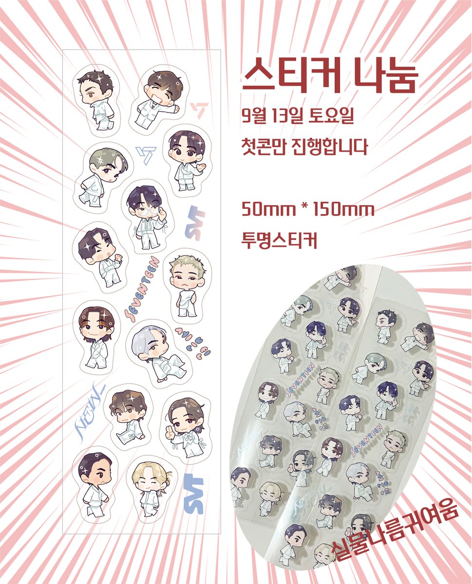 첫콘에서 13인 스티커 나눔합니다🥹
약 70장 가량 준비했습니다! 수령 조건은 따로 없어요. 그냥 한 장씩 받아 가시면 됩니다.

시간과 위치는 콘 당일 이 트윗 타래로 잇겠습니다 많관부🩷🩵