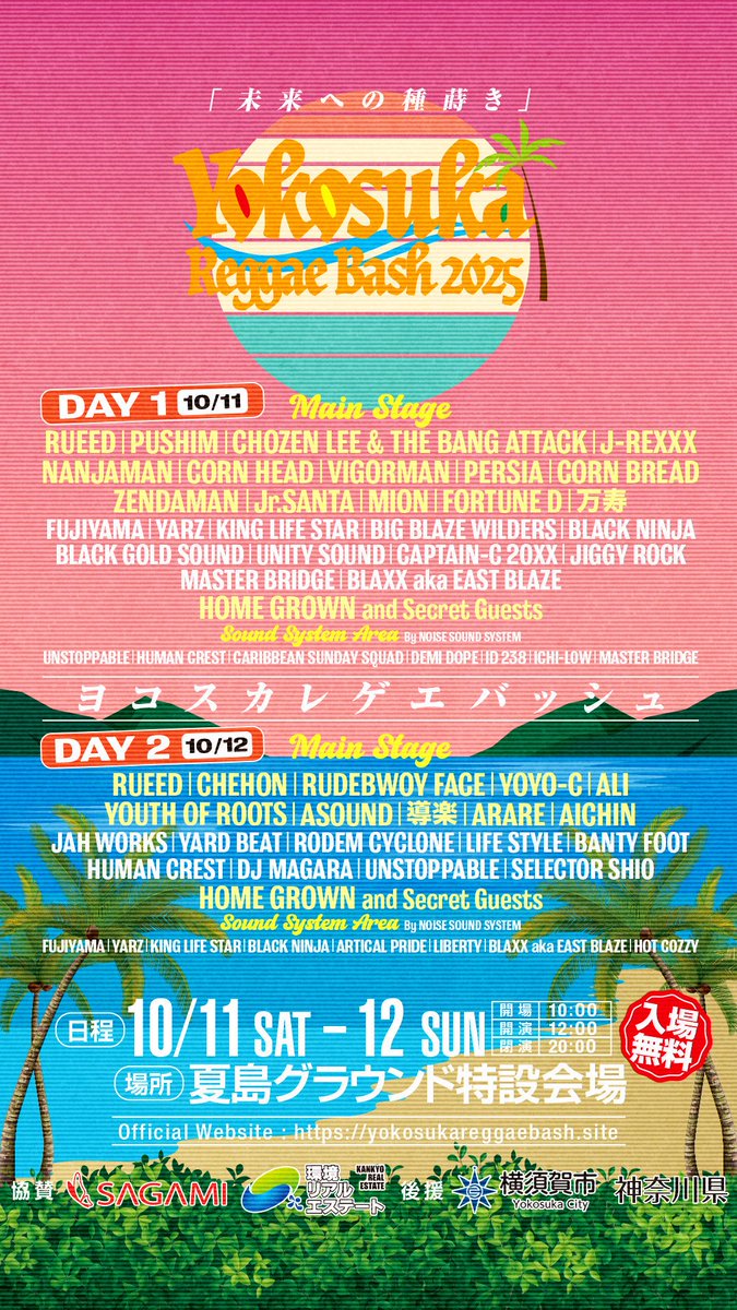 ／
LIVE ♫
＼

2025.10.11(土) - 12(日)

"YOKOSUKA REGGAE BASH 2025」
supported by SAGAMI, 環境リアルエステート"

会場: 夏島グラウンド特設会場
入場料: 無料(ドネーション有り)

yokosukareggaebash.site