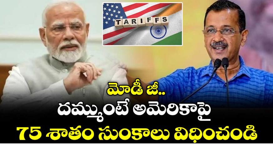 Harshav21320924's tweet photo. 💥 కేజ్రీవాల్ మోడీకి షాక్ సవాల్!
👉 “అమెరికా 50% సుంకాలు పెట్టిందంటే…
మీకు ధైర్యం ఉంటే 75% టారిఫ్ వెంటనే విధించండి!” 🇺🇸🔥
📉 కేంద్రం 11% cotton సుంకం మినహాయింపు – కేవలం cosmetic cover🌾
#KejriwalVsModi #TradeWar #IndiaVsUSA #CustomsClash #EconomicBattle #BreakingNews #UANow https://t.co/ufe1y9Zne9