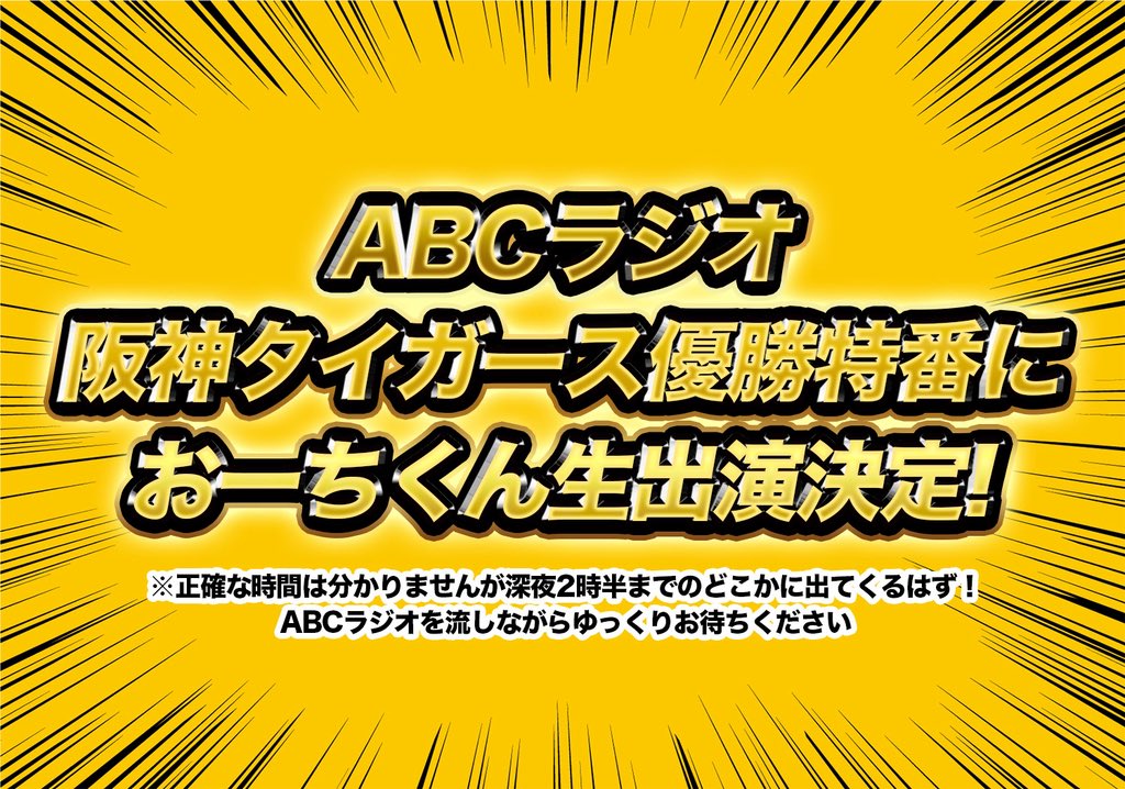 durian_official's tweet photo. ㊗️おーちくん阪神優勝特番出演決定㊗️

本日(寝るまでは今日)のABCラジオで放送する特番に
おーちくん出演決定しました！おめでとう！
おーちの虎やってて良かったね！

詳しいことはまだ全然分からない！
とりあえずABCラジオ聴きながら待っててね https://t.co/avhzc067MV