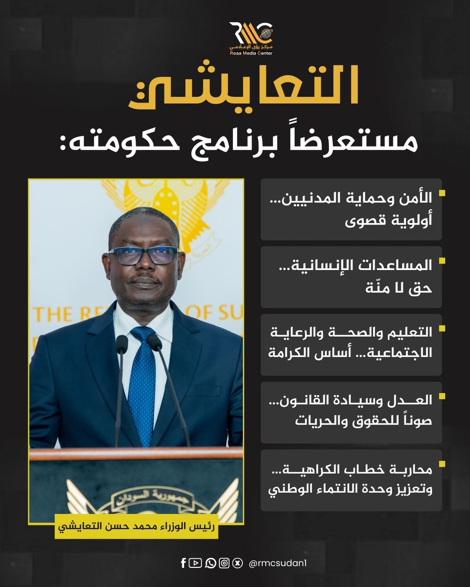 بروفايل: رئيس الوزراء محمد حسن التعايشي مستعرضاً برنامج حكومته
#مركز_رؤى_الإعلامي #الحركة_الاسلامية_تنظيم_ارهابي #السودان #حرب_السودان #التعايشي #مجلس_الوزراء