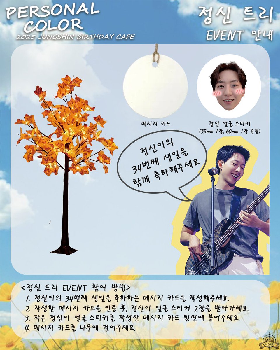 정신의 생일을 함께 축하하는 🌼정신 트리 이벤트🌼

따뜻한 마음을 담은 메시지 카드를 작성하고,  
귀여운 정신 얼굴 스티커까지 현장에서 받아가세요!
  
여러분의 한마디가 트리를 가득 채우고,  
정신에게 큰 힘이 될 거예요💛  

📍 천장지구 압구정로데오  
서울 강남구 언주로150길 51, 2층