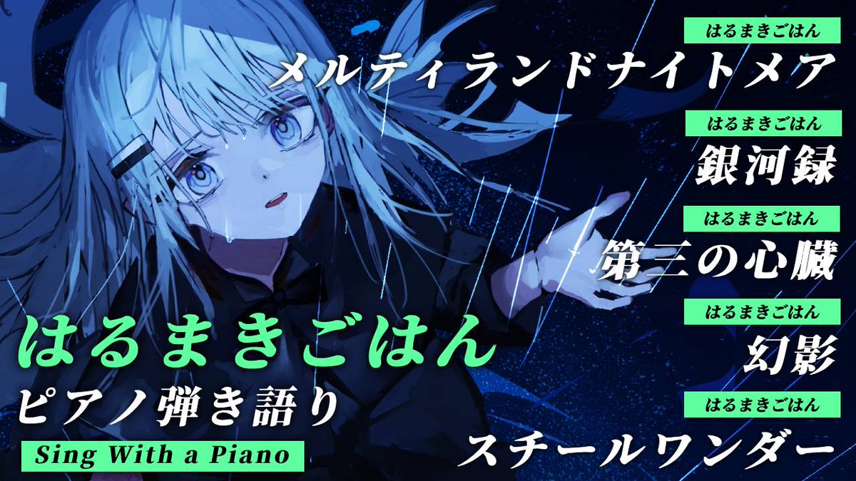 No_iR88's tweet photo. 今日ははるまきごはんさんの歌枠です
このあとすぐだよ
◆ Set List
メルティランドナイトメア - はるまきごはん
銀河録 - はるまきごはん
第三の心臓 - はるまきごはん
幻影 - はるまきごはん
スチールワンダー - はるまきごはん
Illust │ #けんせい #kenseeeeeeee
#NoWorld https://t.co/gqLKCT48ci