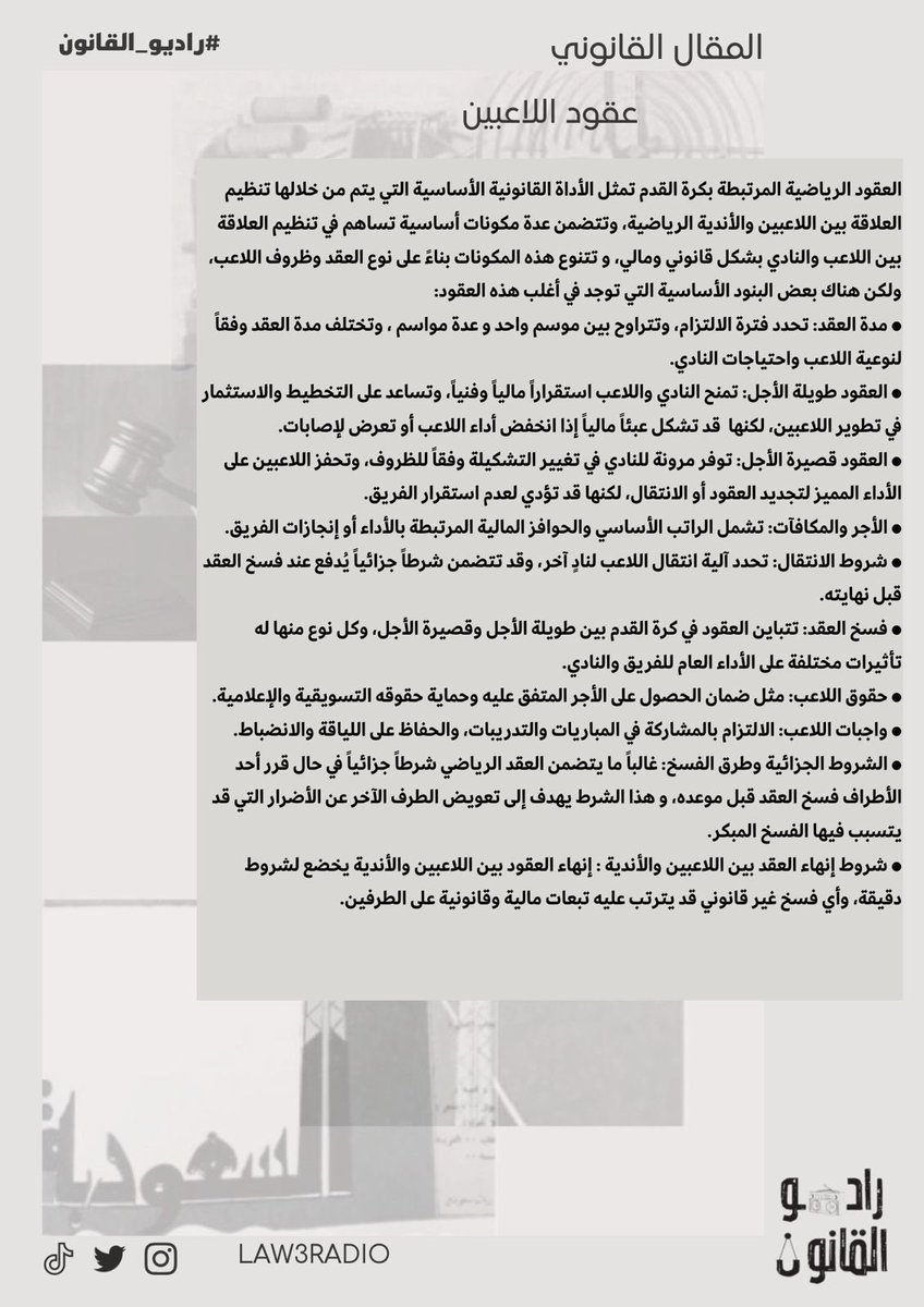 مقال قانوني 

بعنوان "عقود اللاعبين"

من إعداد عضو #راديو_القانون🎙️⚖️ :- 

أ. نور الشيبة <a href="/N_aag21/">N o o r</a> 

شاكرين لها جهودها✨